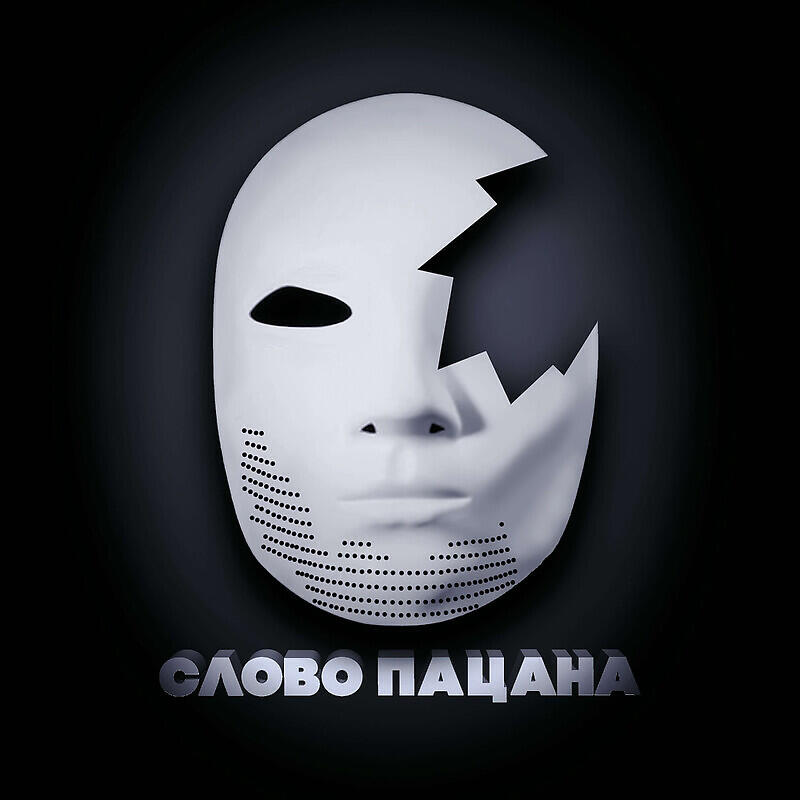 Альбом Слово пацана исполнителя Анна Сатыева