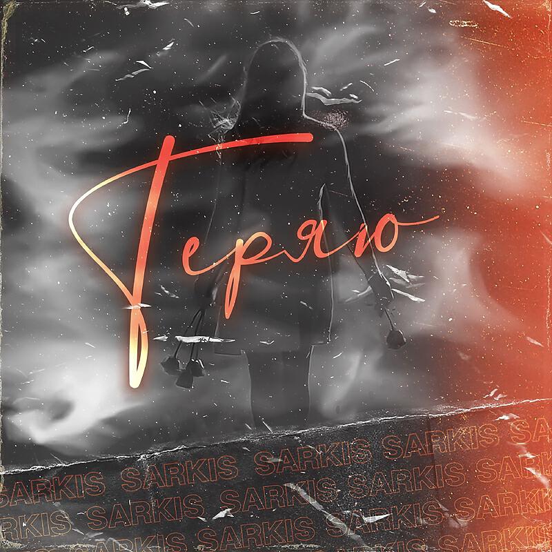 Sarkis - Теряю