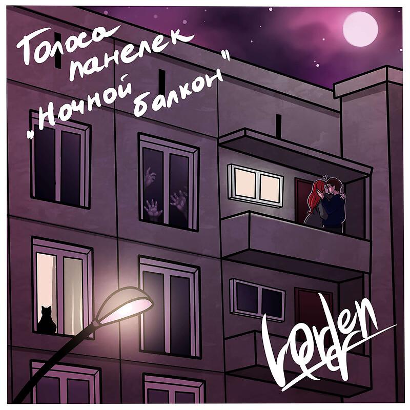 Постер альбома Голоса панелек: «Ночной балкон»
