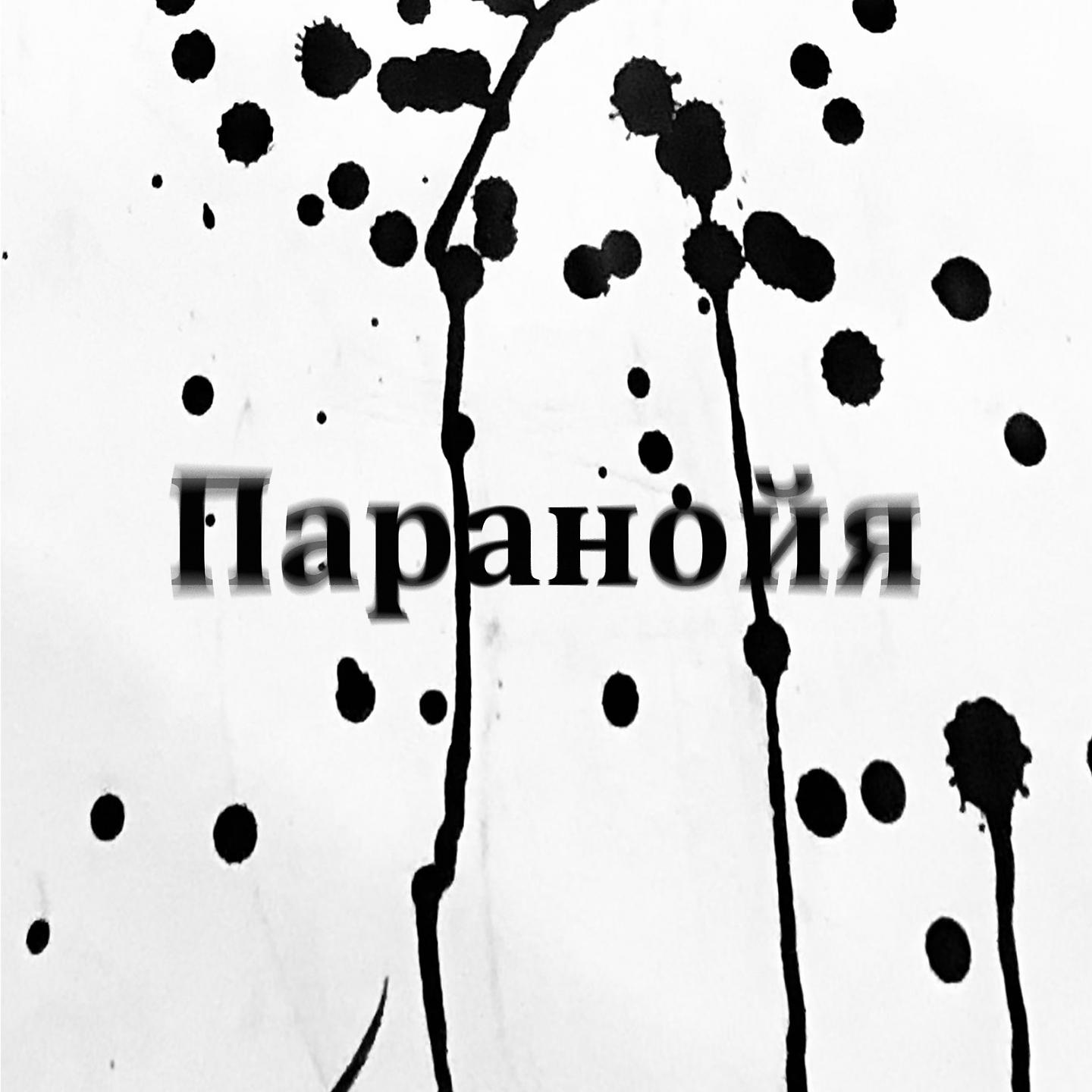 Постер альбома Паранойя