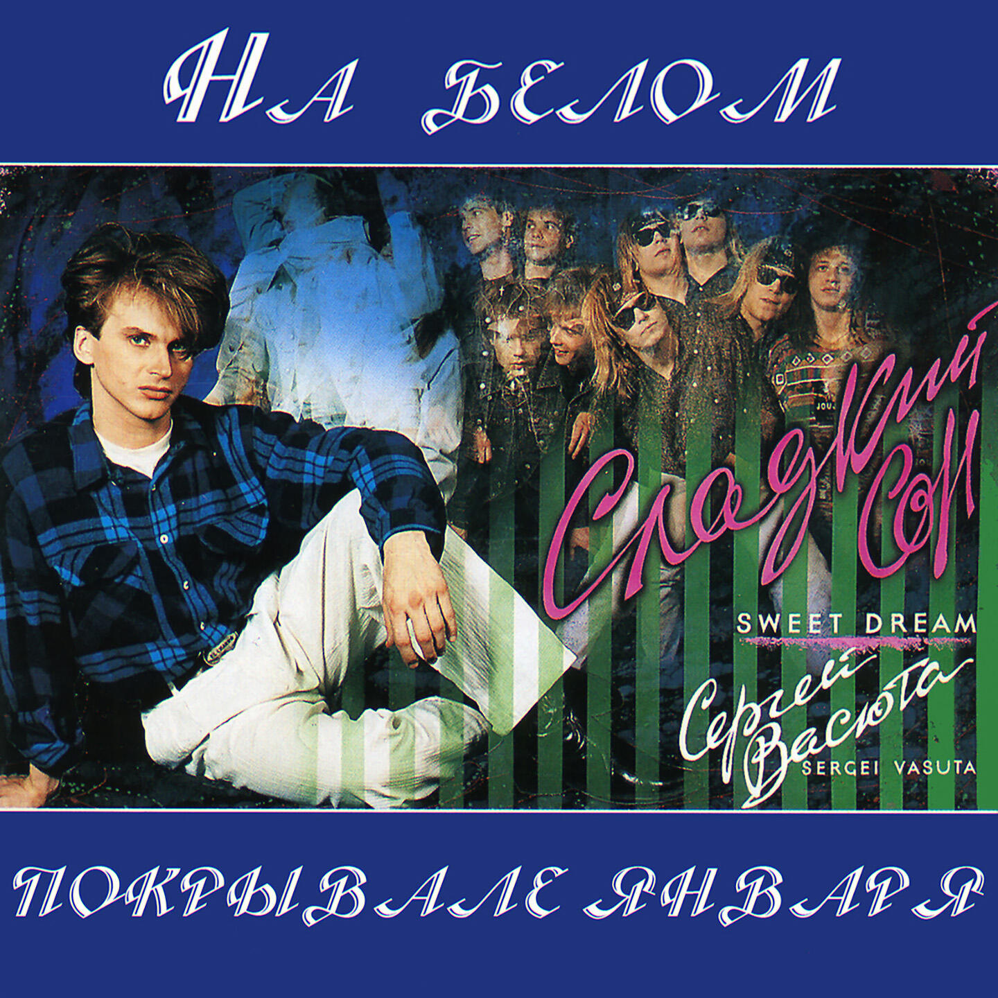 Сергей Васюта - Босоногая девчонка