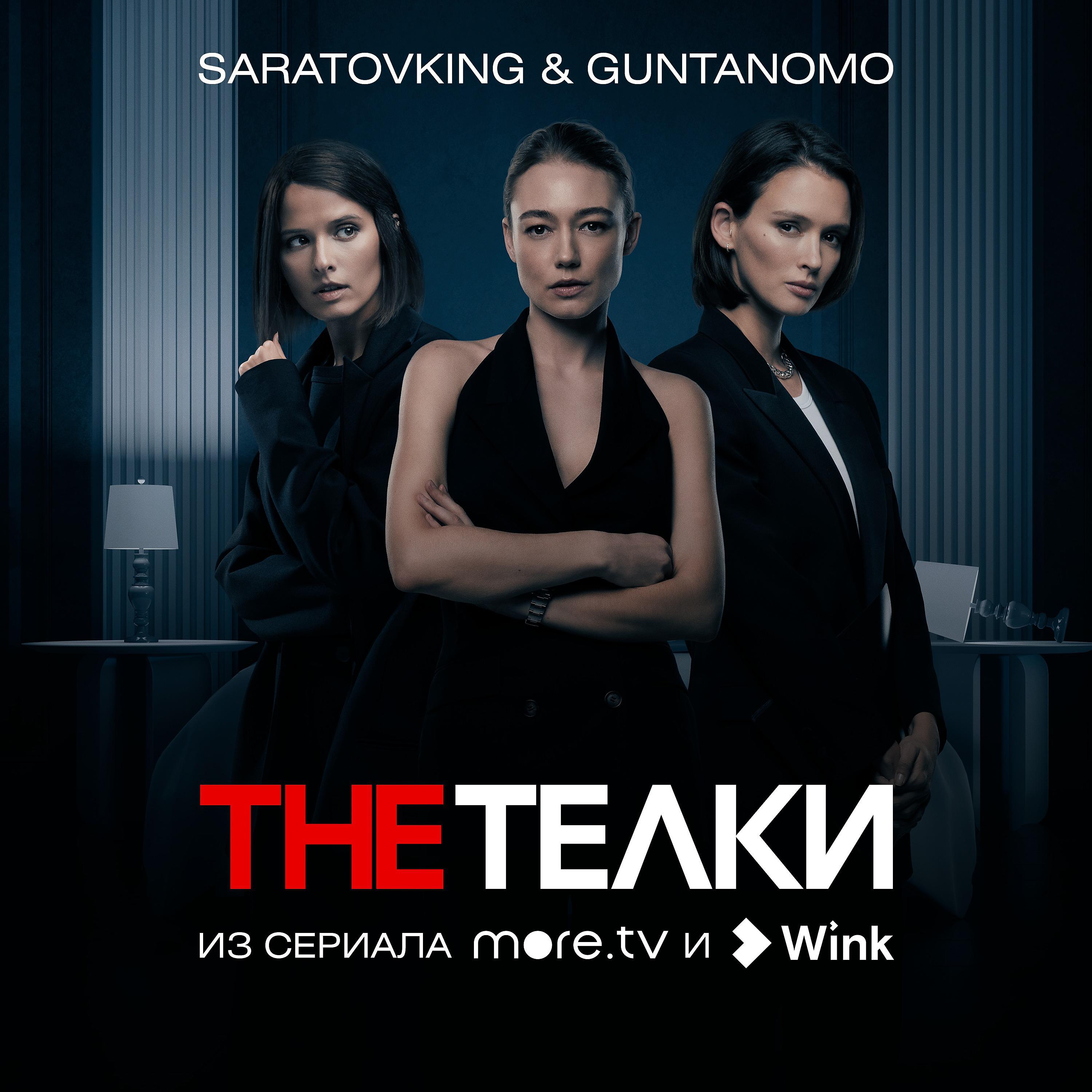 Saratovking - The Телки (Из сериала 