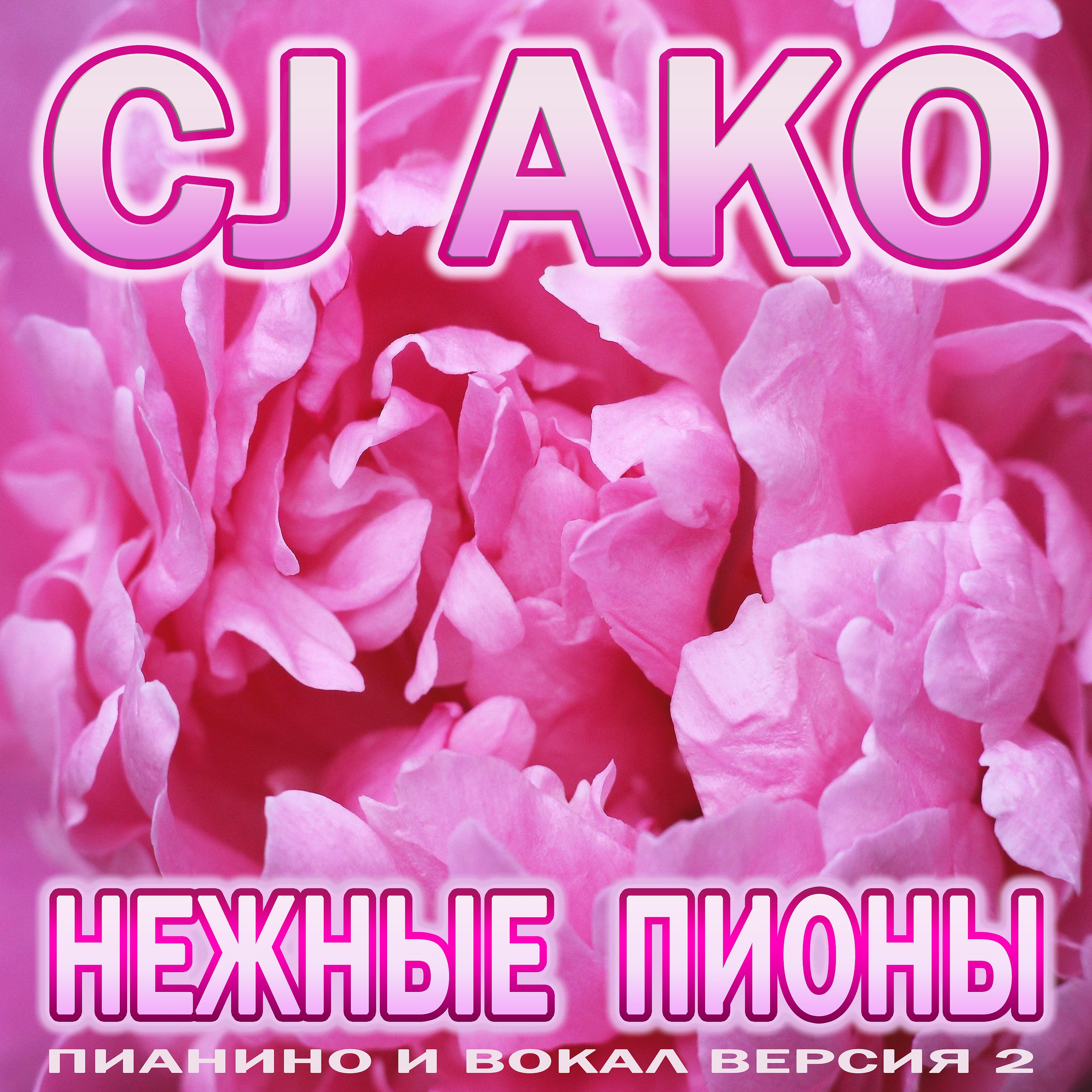Постер альбома Нежные пионы (Пианино и вокал, версия 2)