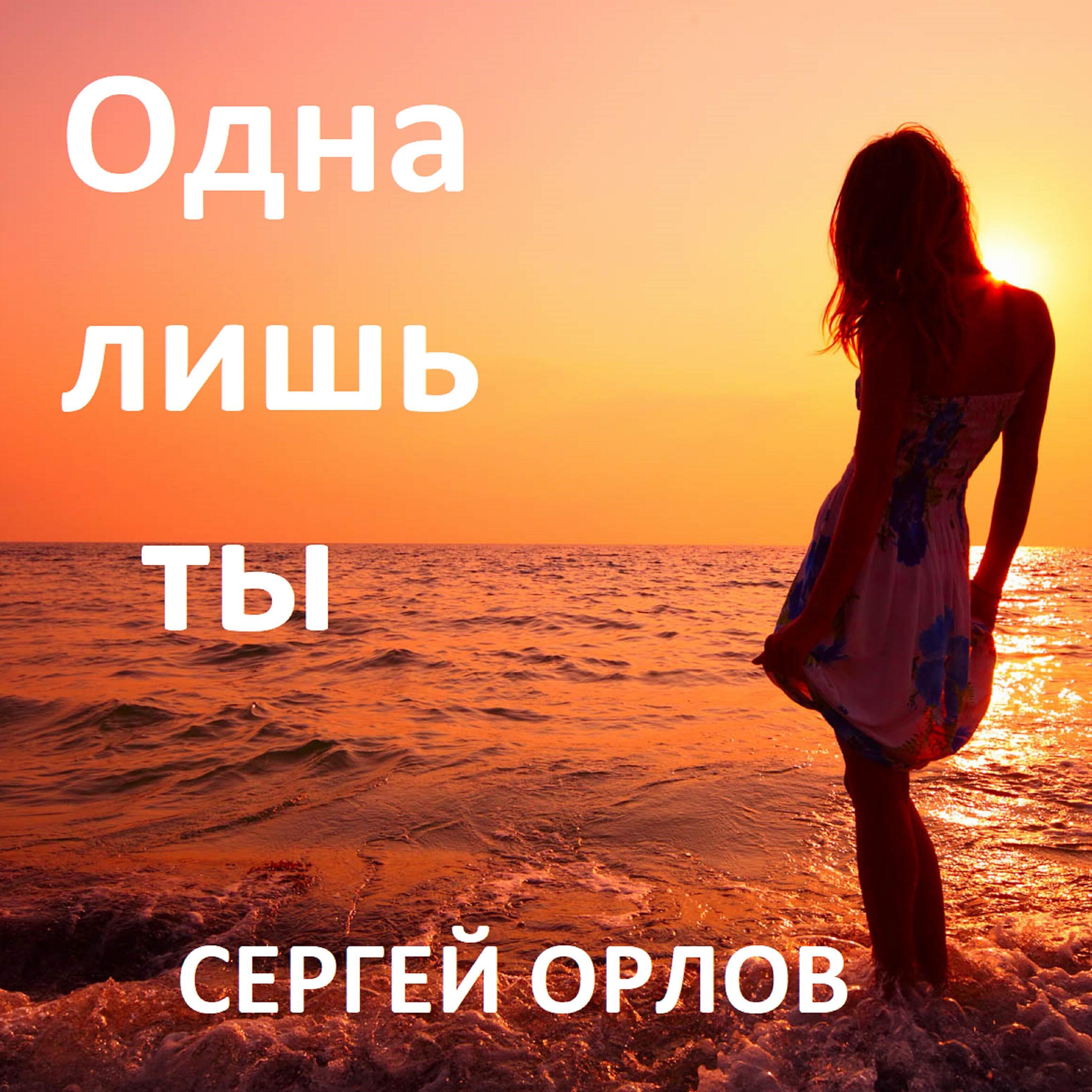 СЕРГЕЙ ОРЛОВ - Одна лишь ты