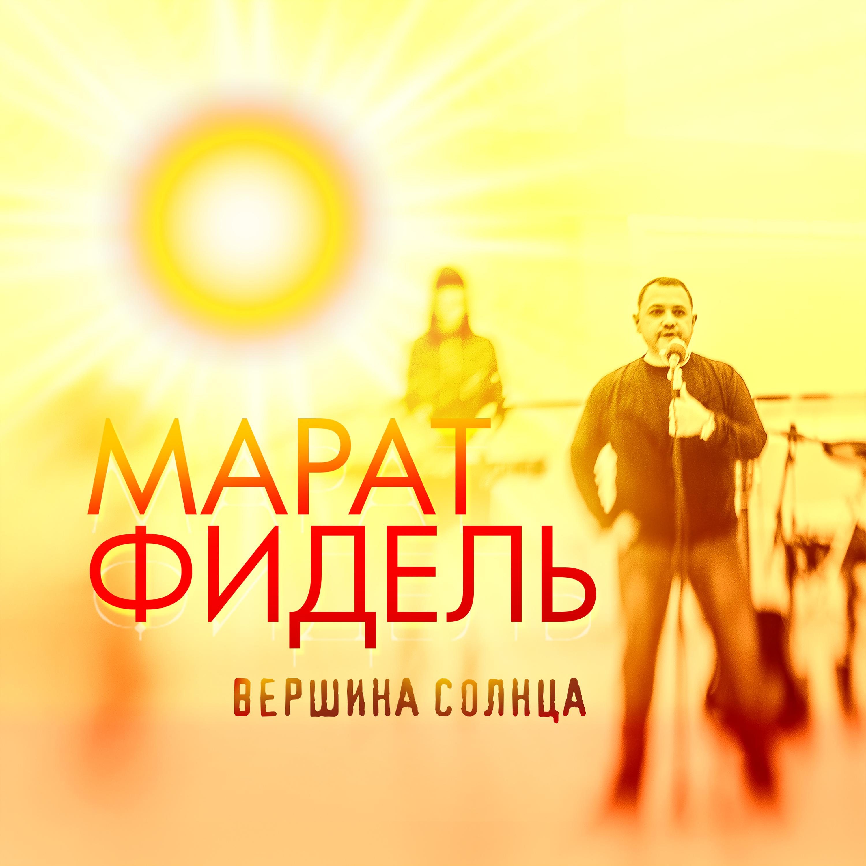 Постер альбома Вершина солнца
