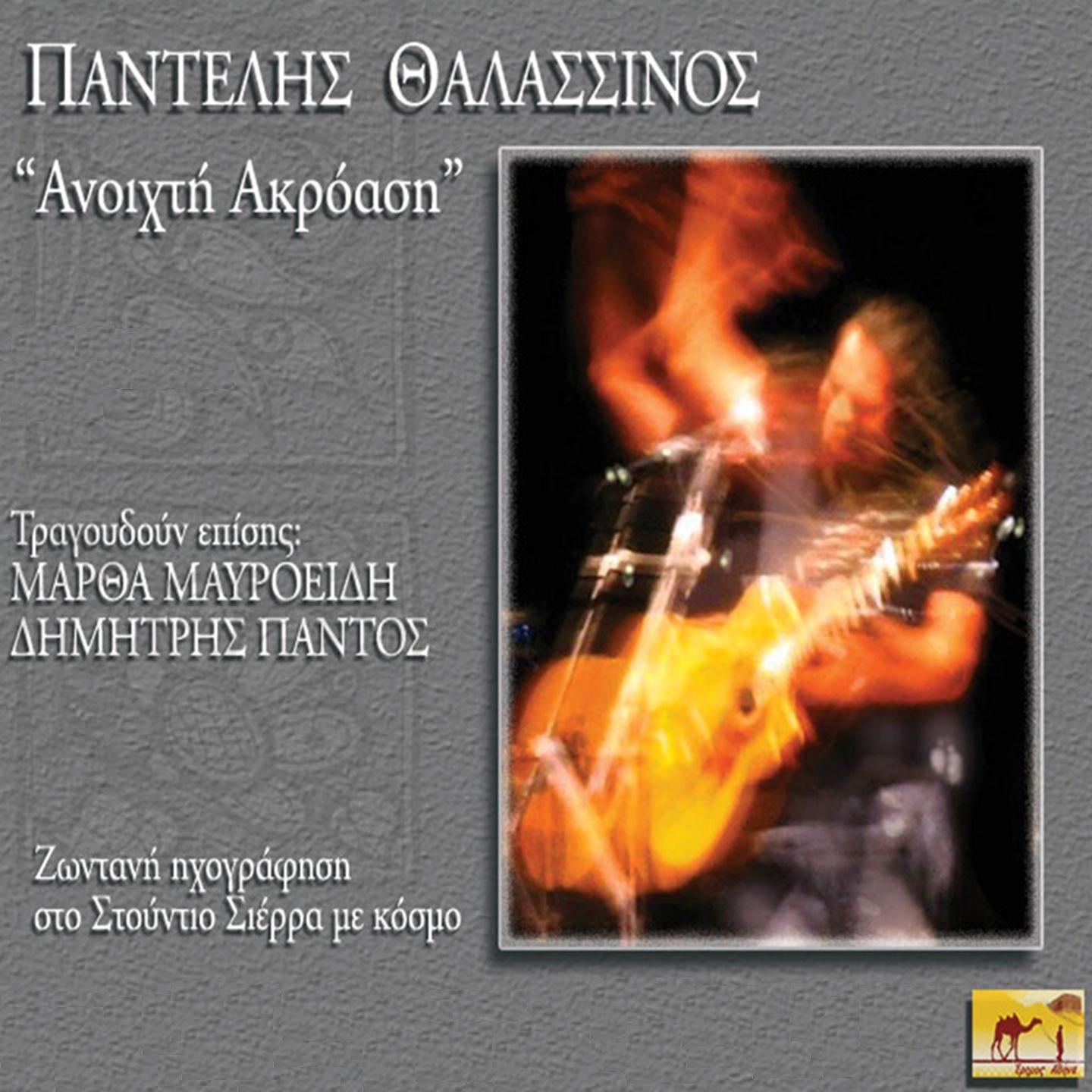 Постер альбома Anoixti Akroasi