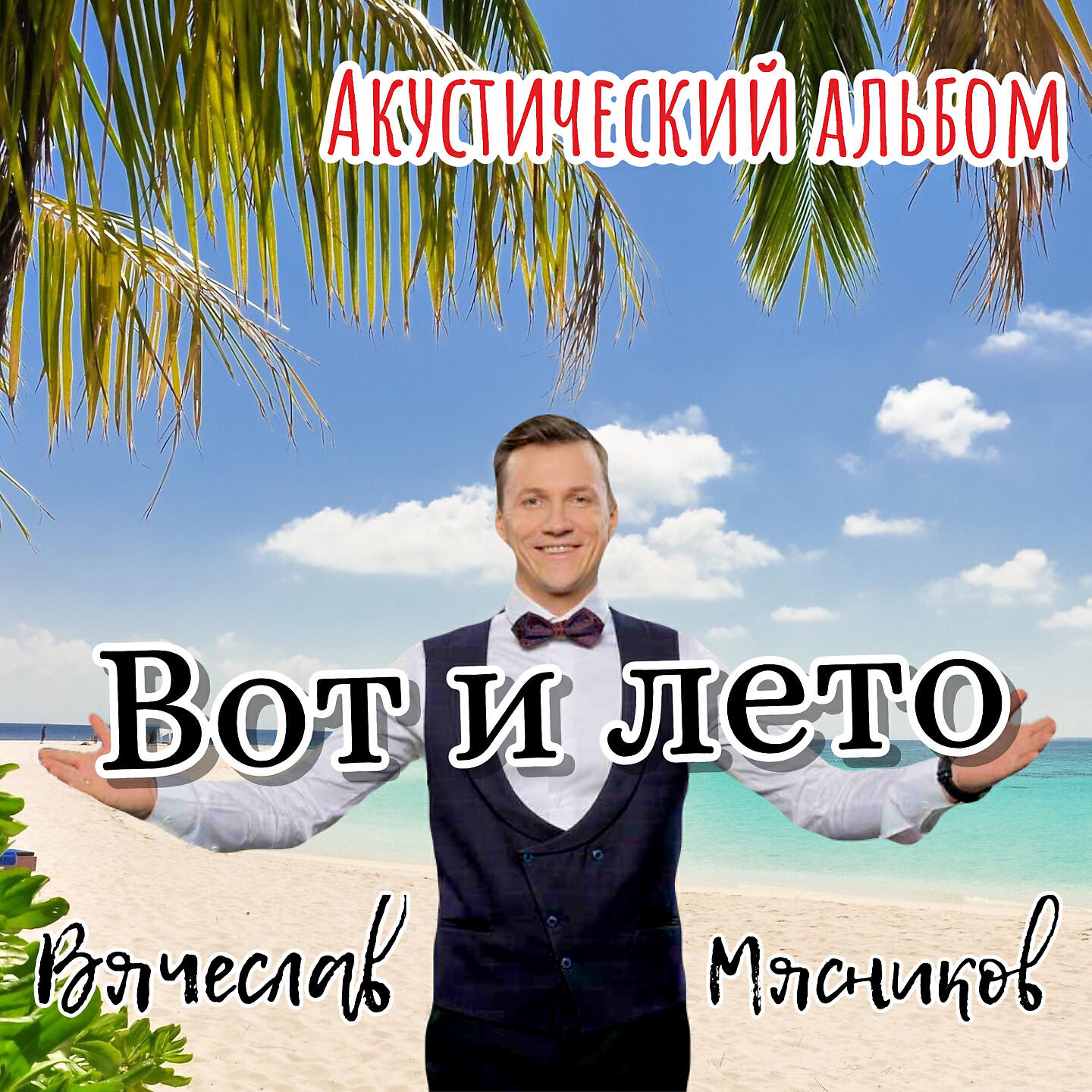 Постер альбома Вот и лето