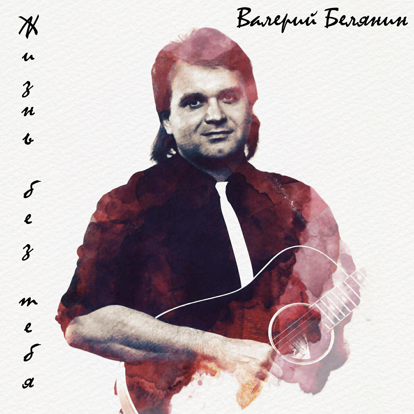 Валерий Белянин - Старый, верный друг