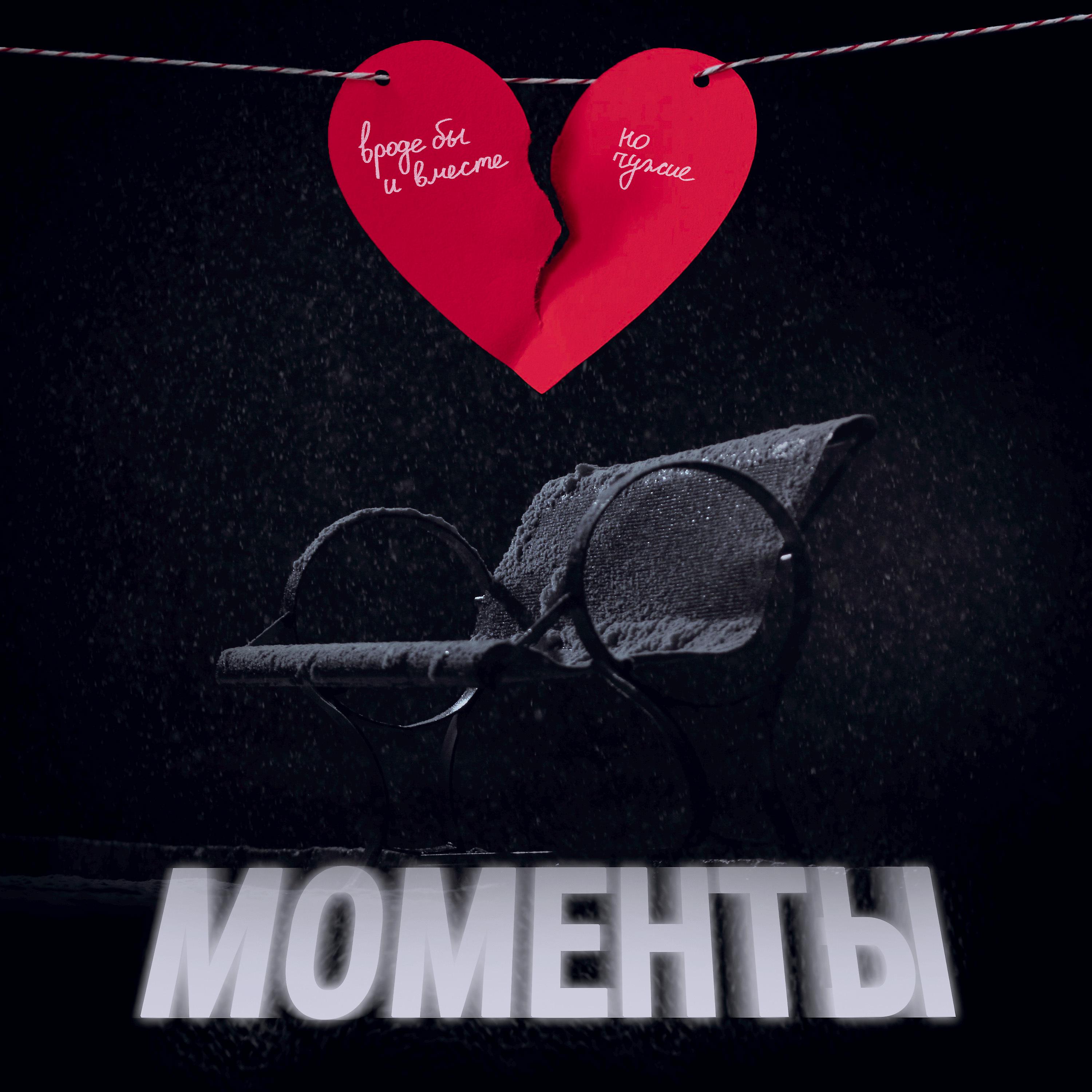 Постер альбома Моменты (Prod. by пол шестого)