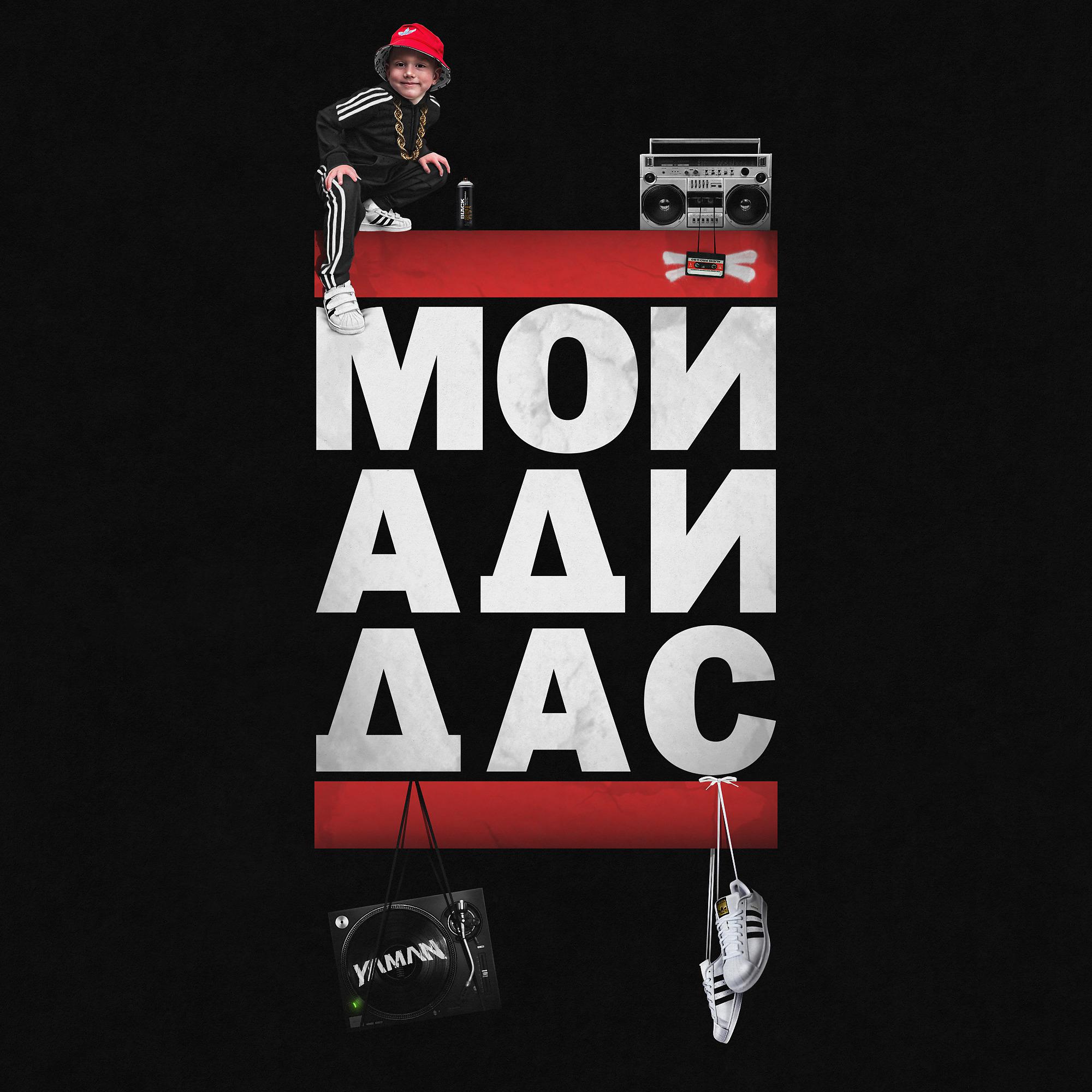 Постер альбома Мой Адидас (feat. Dj Хаск)