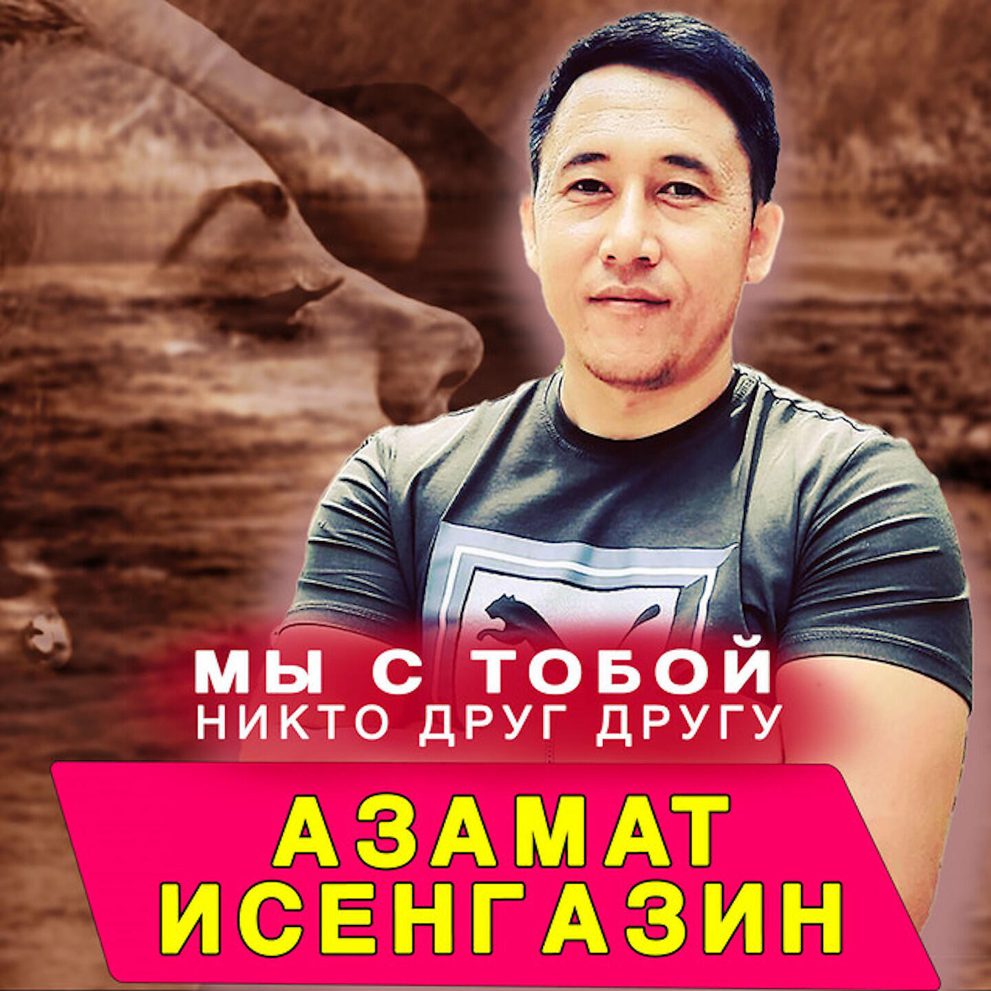 Постер альбома Мы с тобой никто друг другу