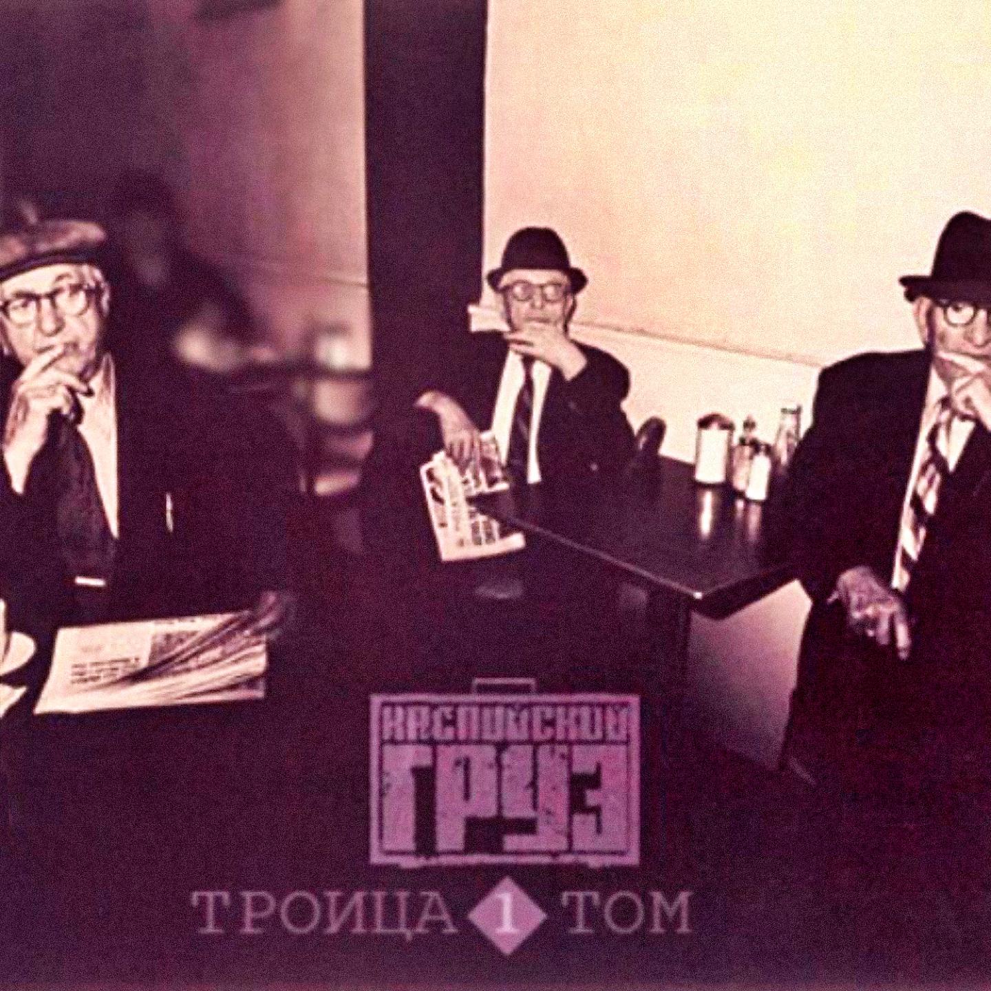 Постер альбома Троица, Том 1
