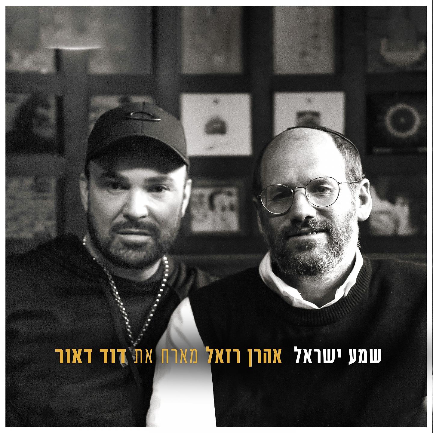 Постер альбома שמע ישראל