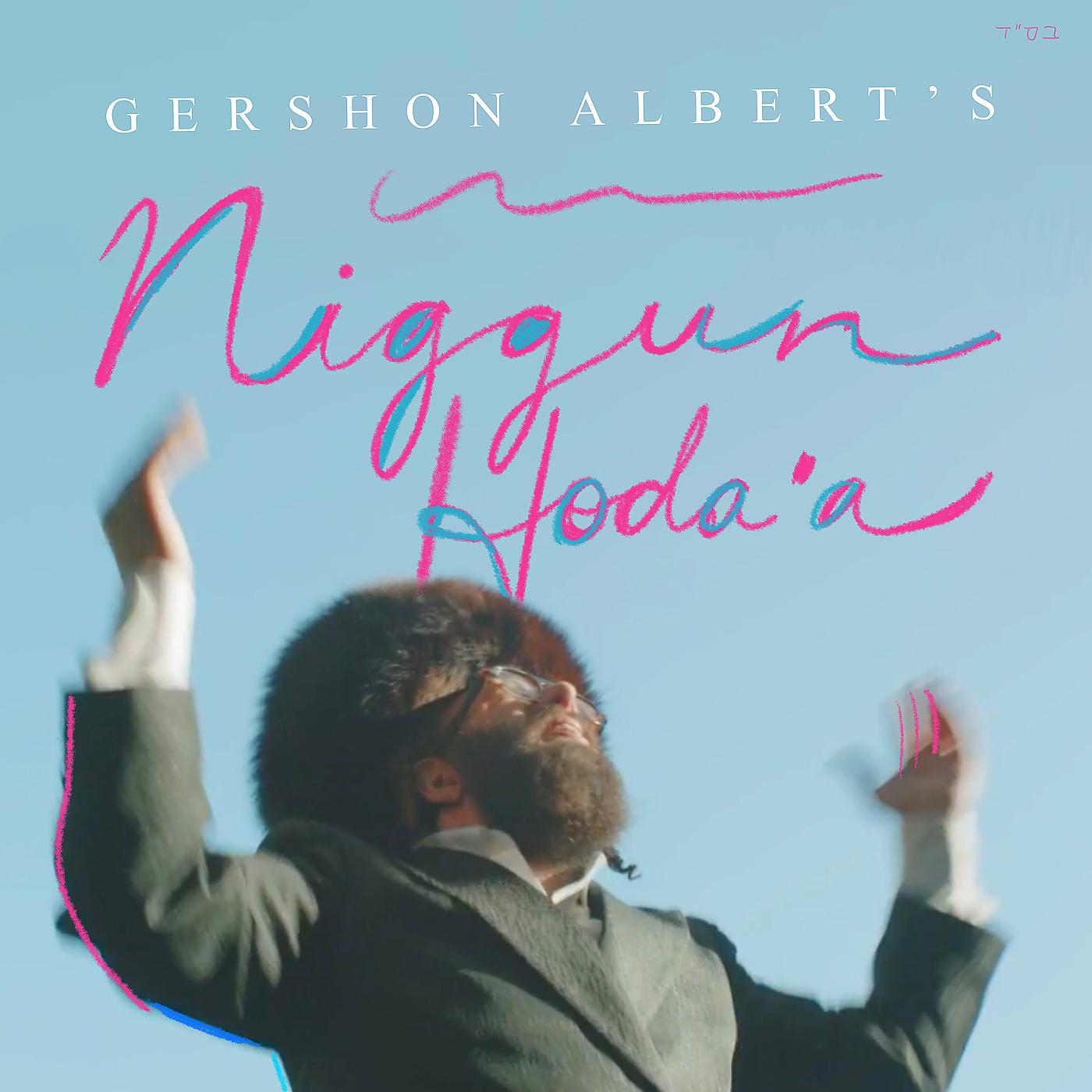 Постер альбома Gershon Albert’s Niggun Hodaah