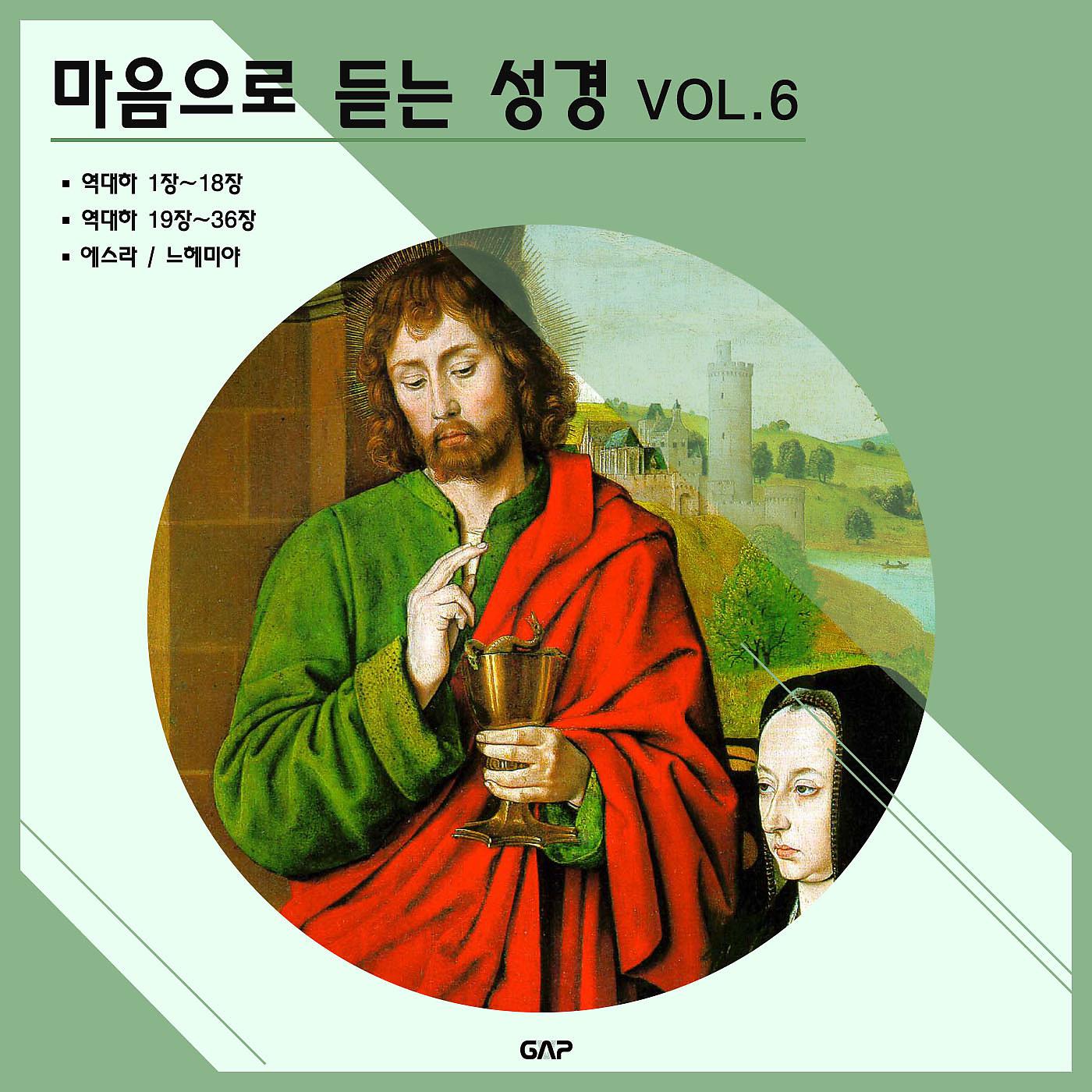 Постер альбома Bible to listen with heart VOL. 6