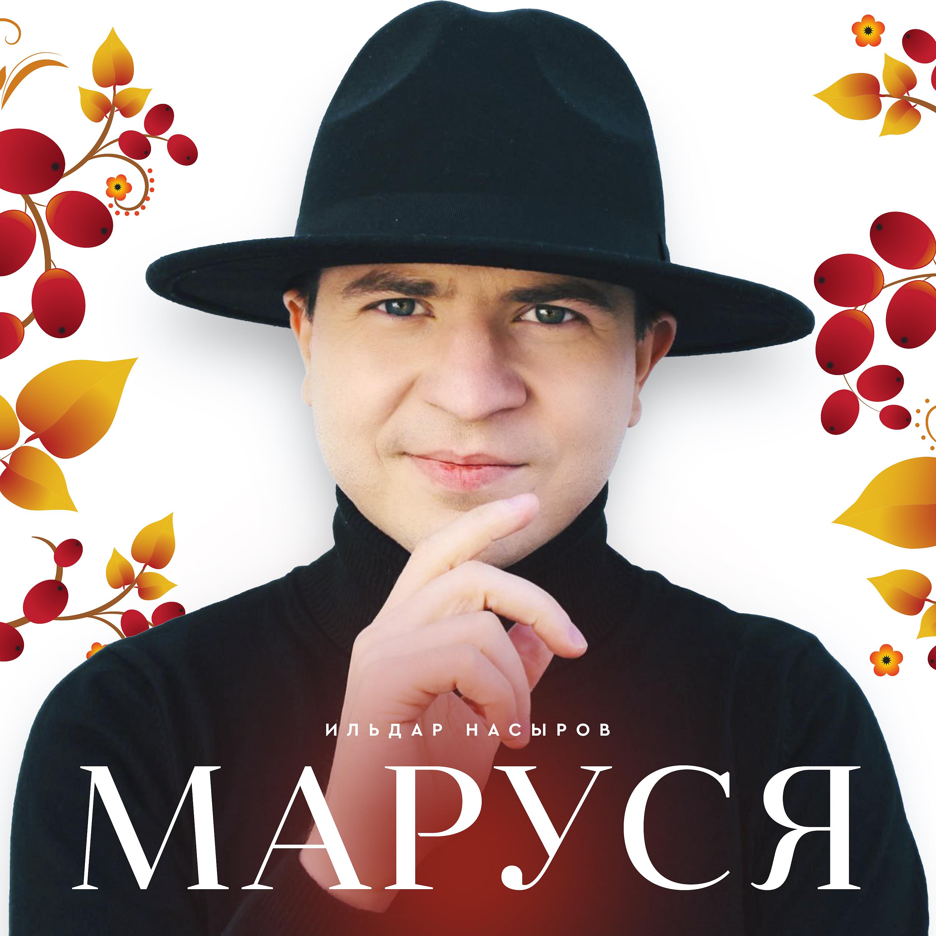 Постер альбома Маруся