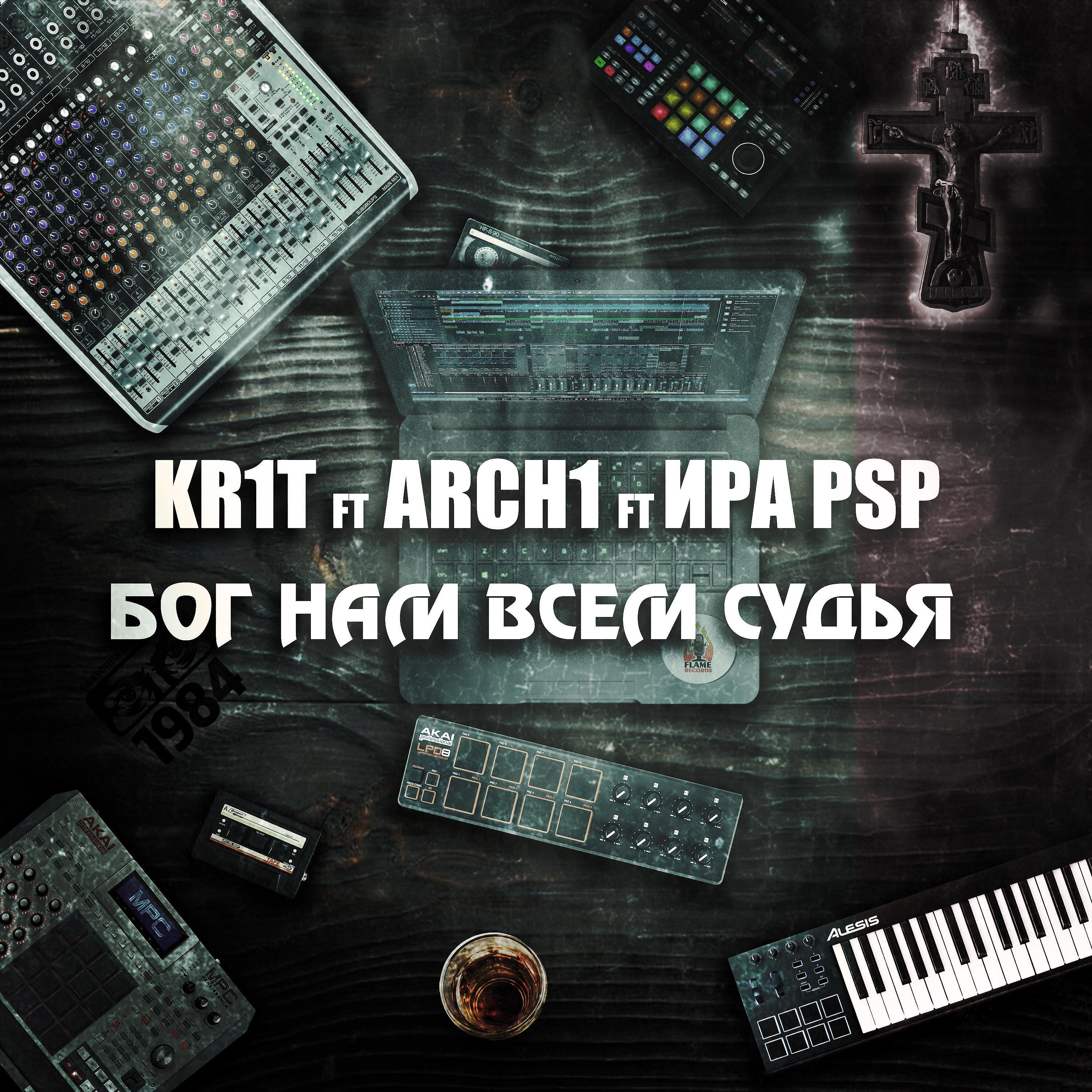 KR1T - Бог нам всем судья