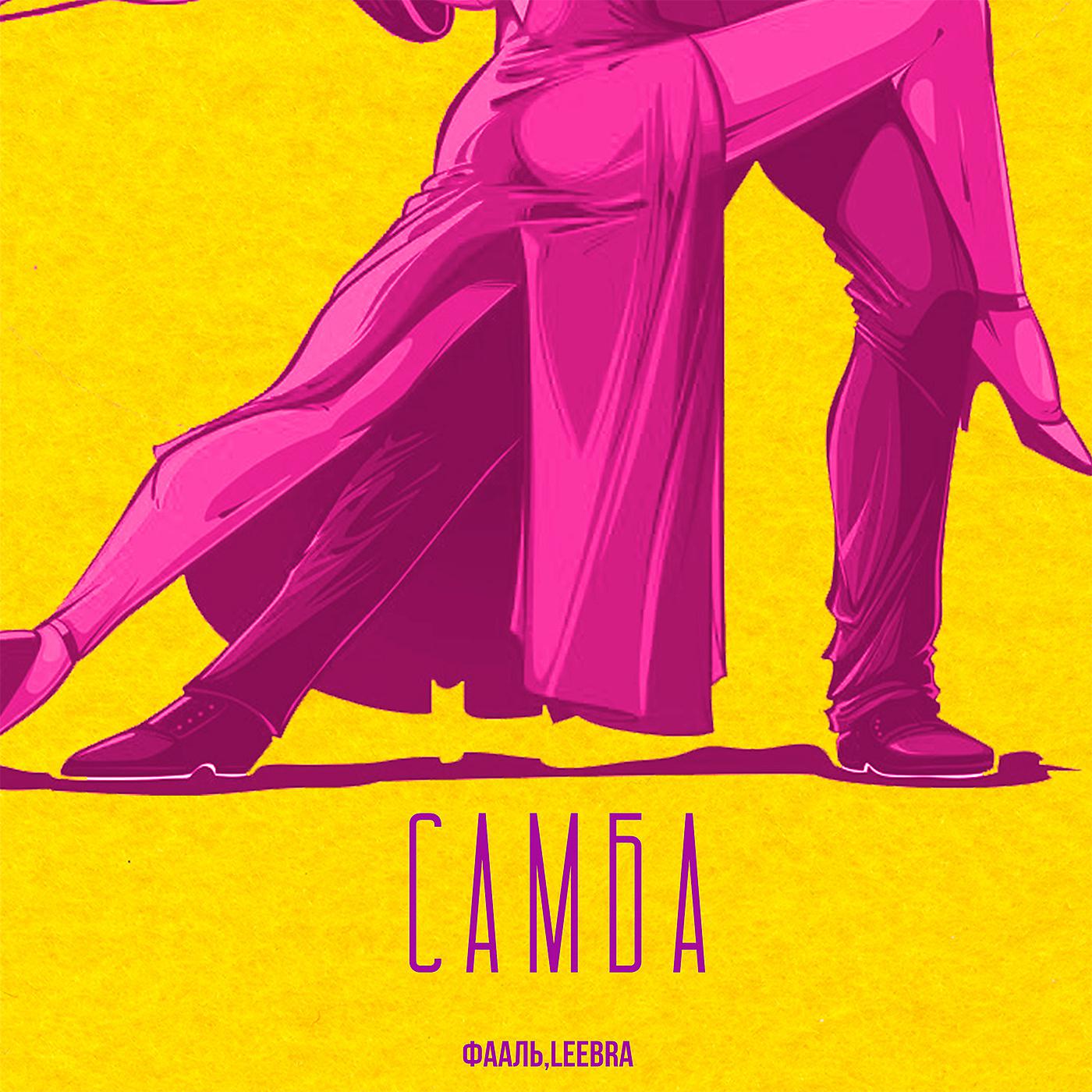 Постер альбома Самба
