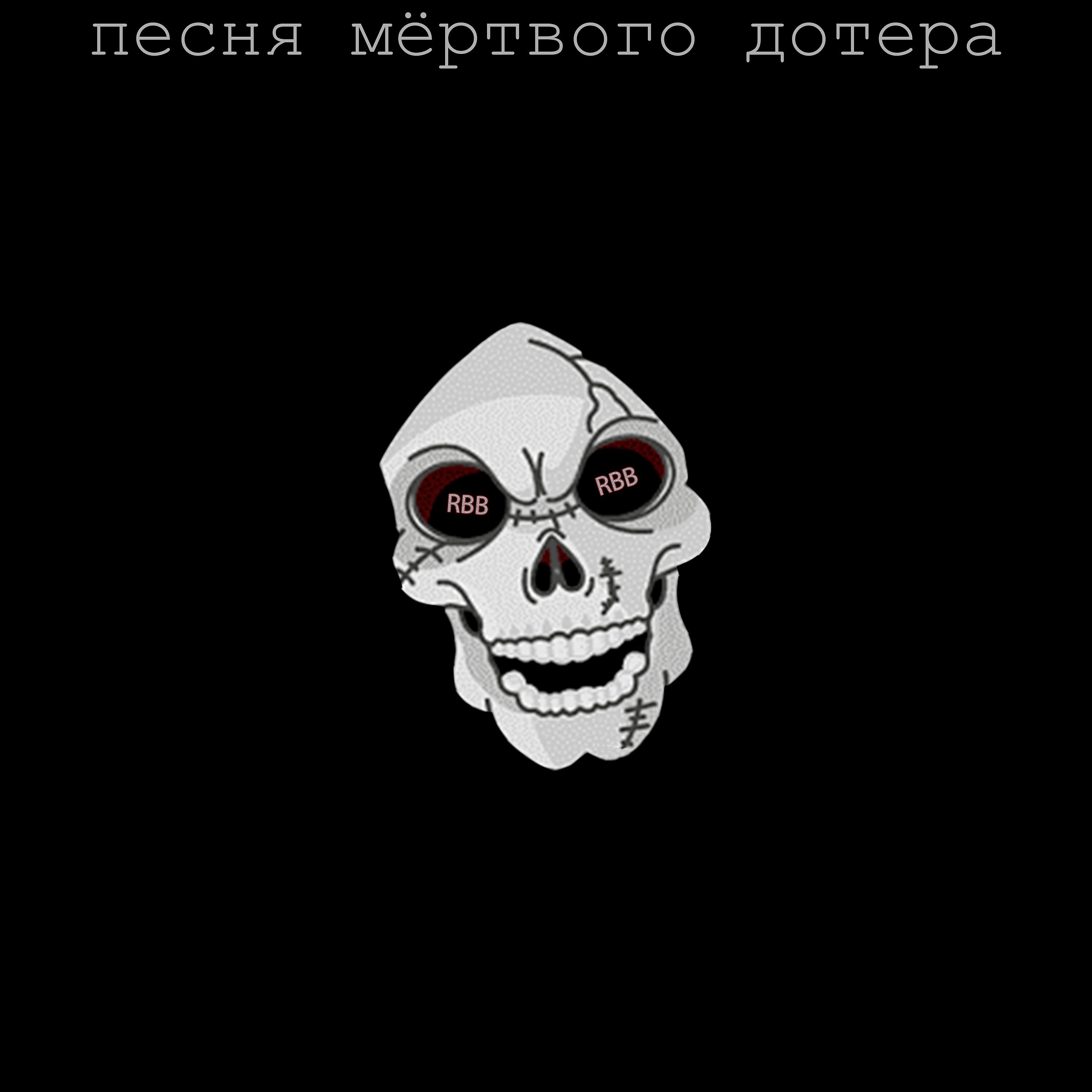 Постер альбома Песня мертвого дотера