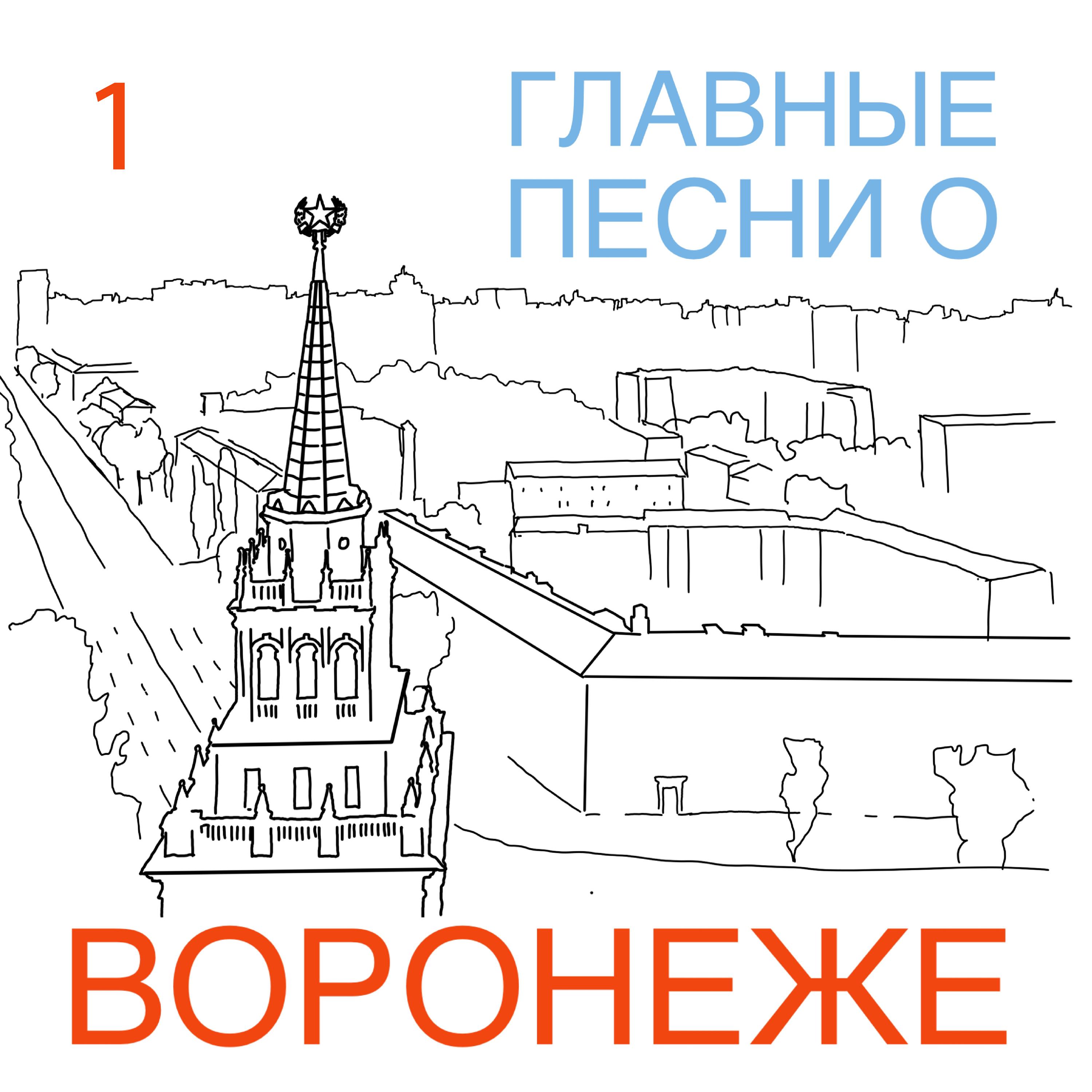 Постер альбома Главные песни о Воронеже
