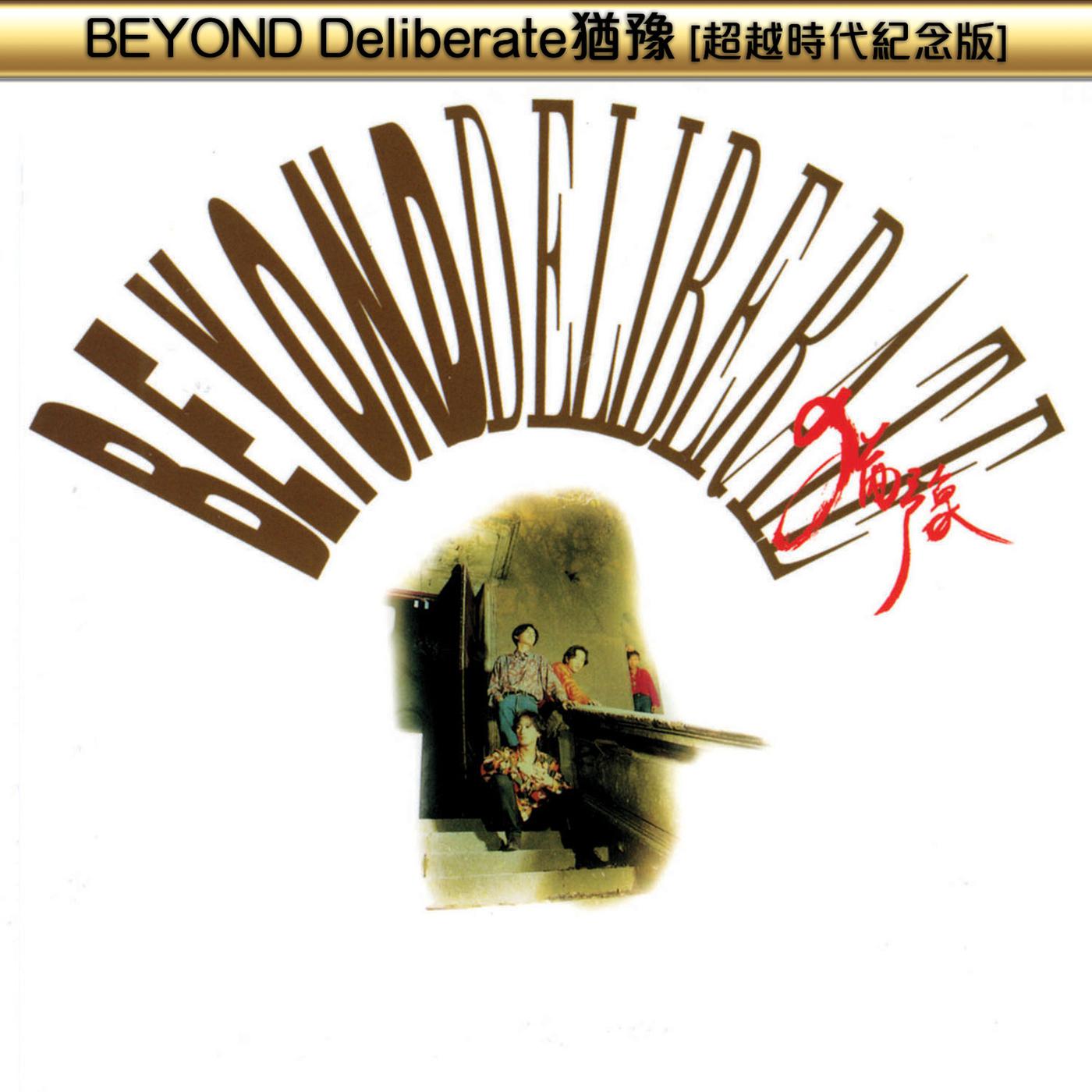 Постер альбома BEYOND Deliberate猶豫(超越時代紀念版)