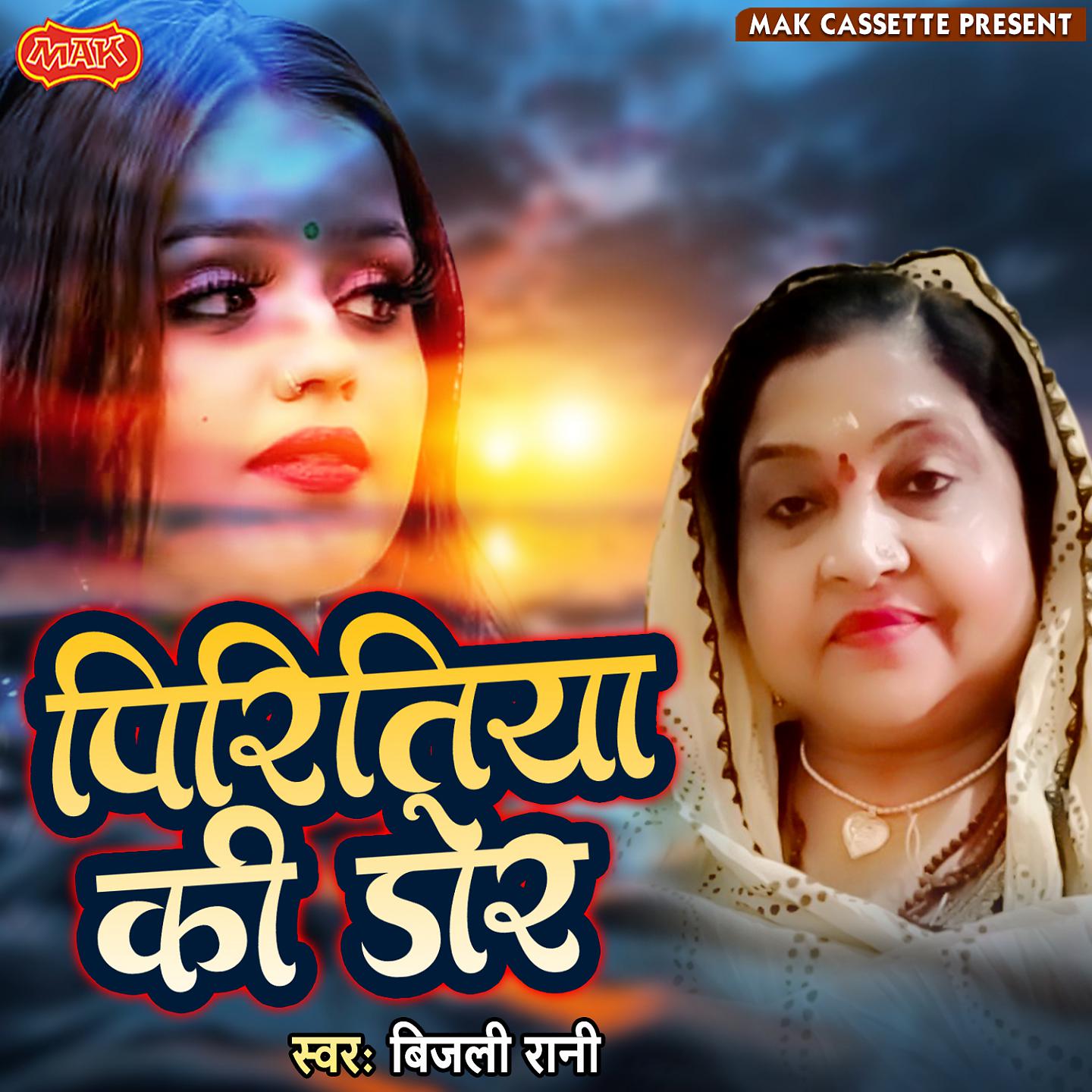 Постер альбома Piritiya Ki Dor