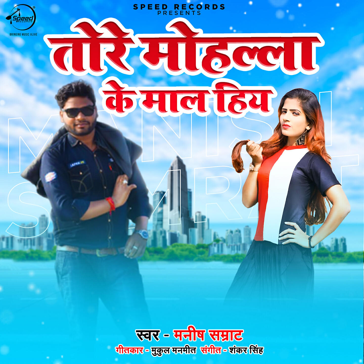 Manish Samrat - Tore Mohalla Ke Maal Hiya