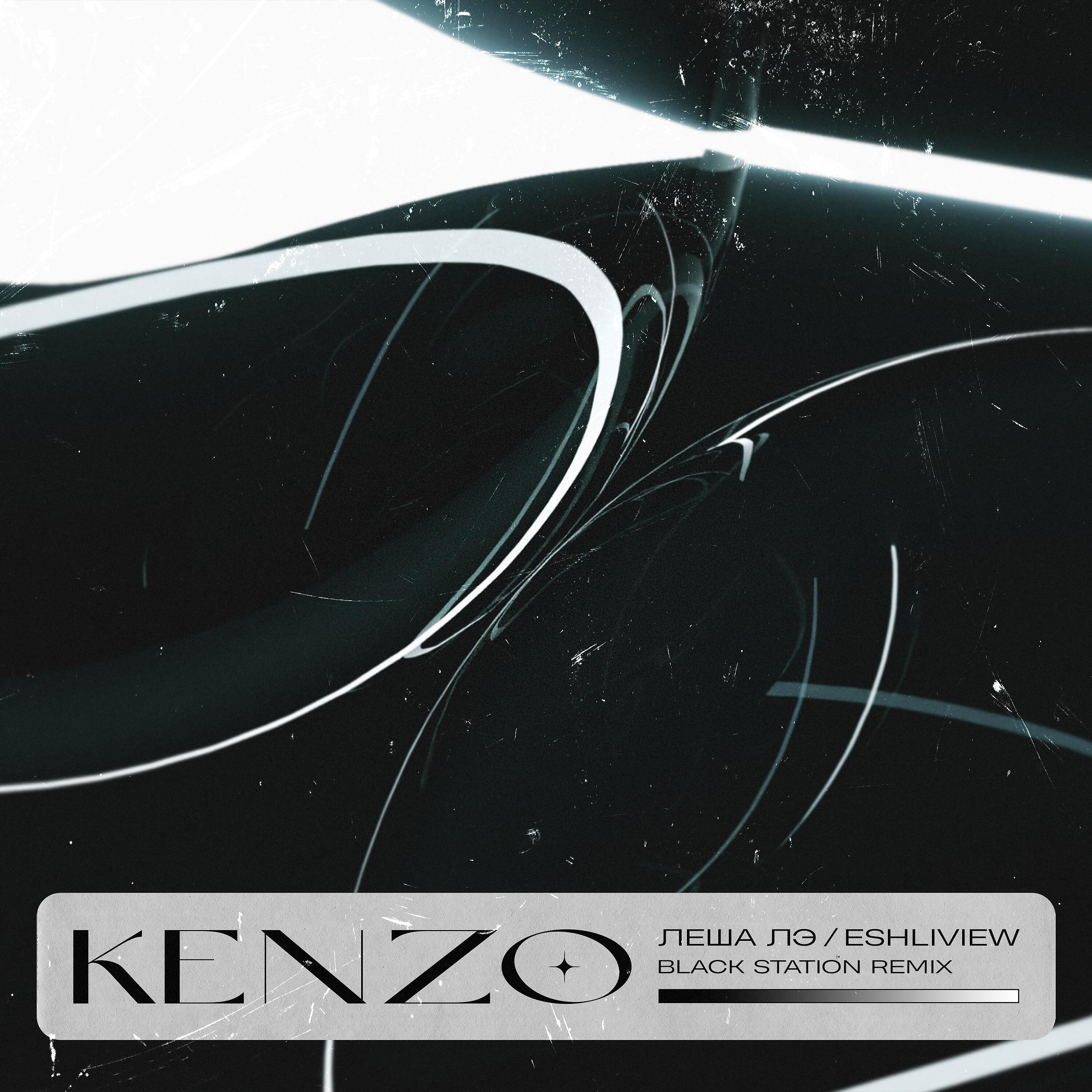Леша Лэ - Kenzo (Black Station Remix)