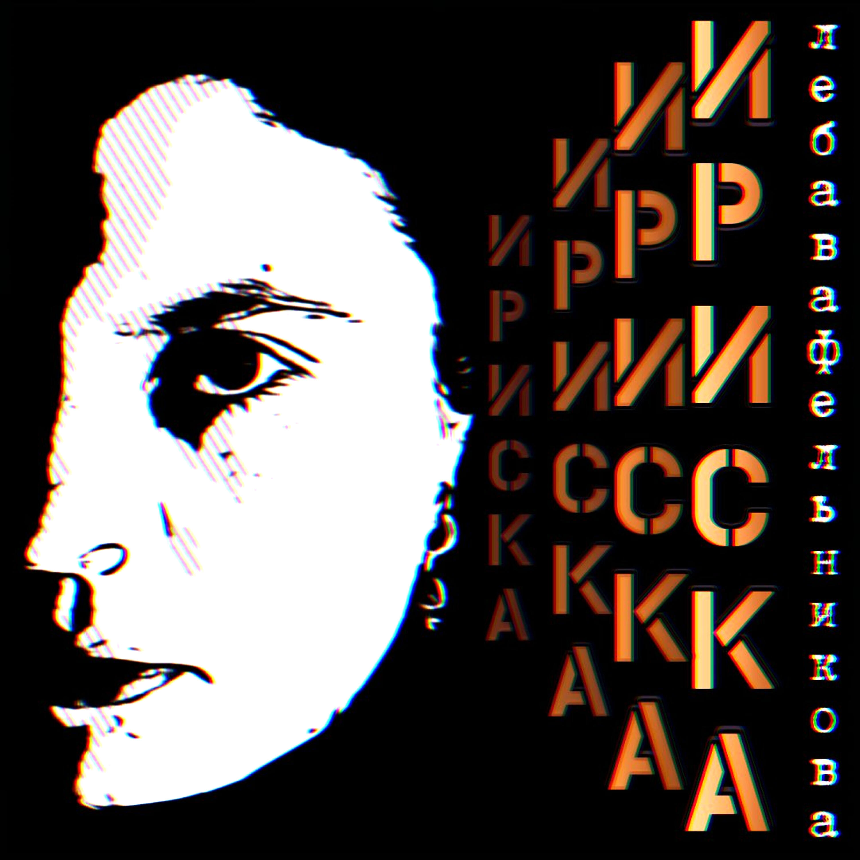 Леба Вафельникова - Остаться друзьями
