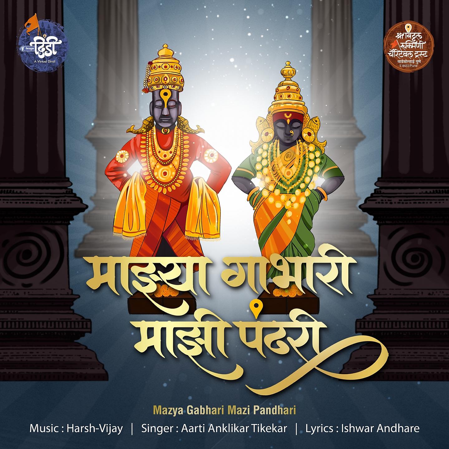 Постер альбома Majhya Gabhari Majhi Pandhari