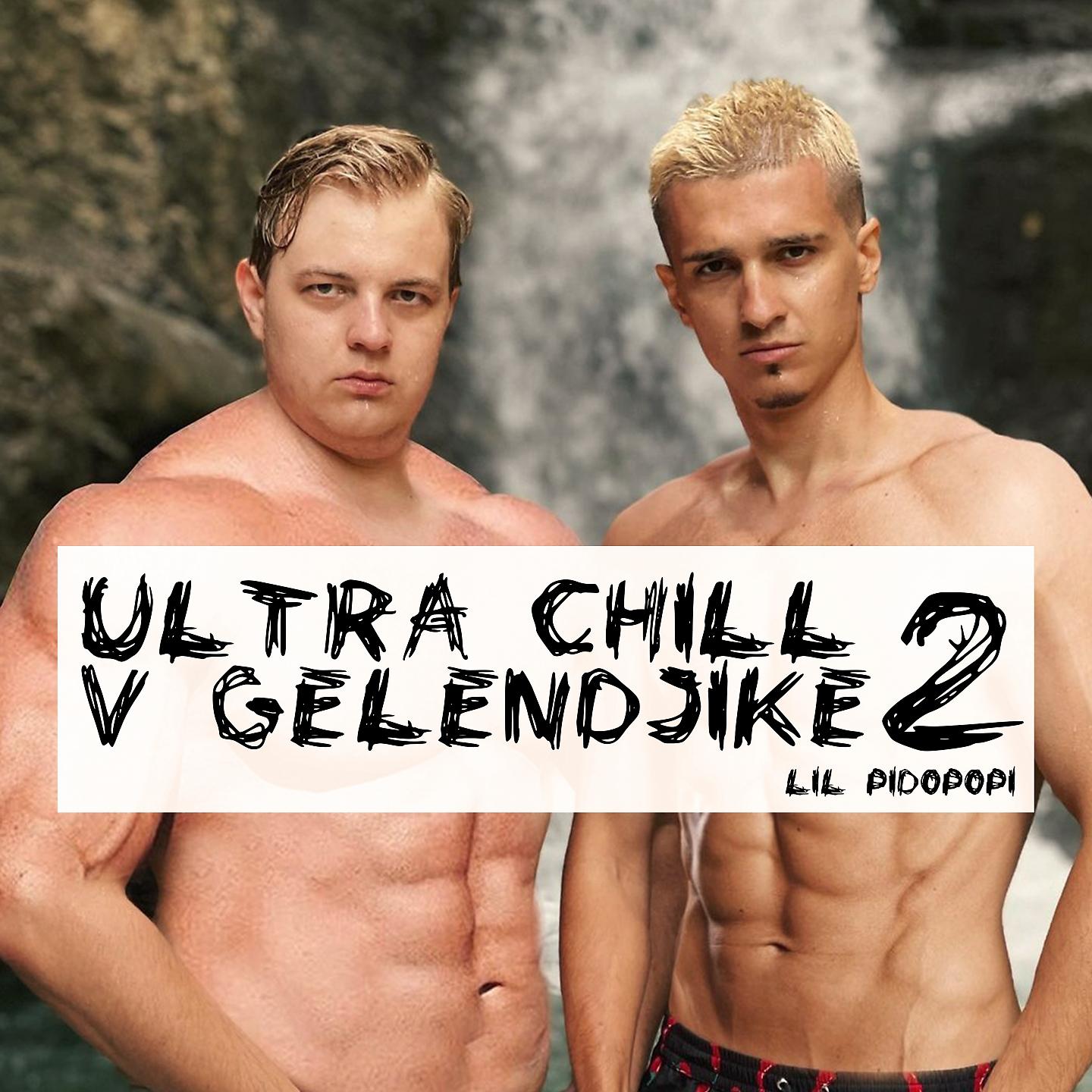 Постер альбома ultra chill v Gelendjike 2