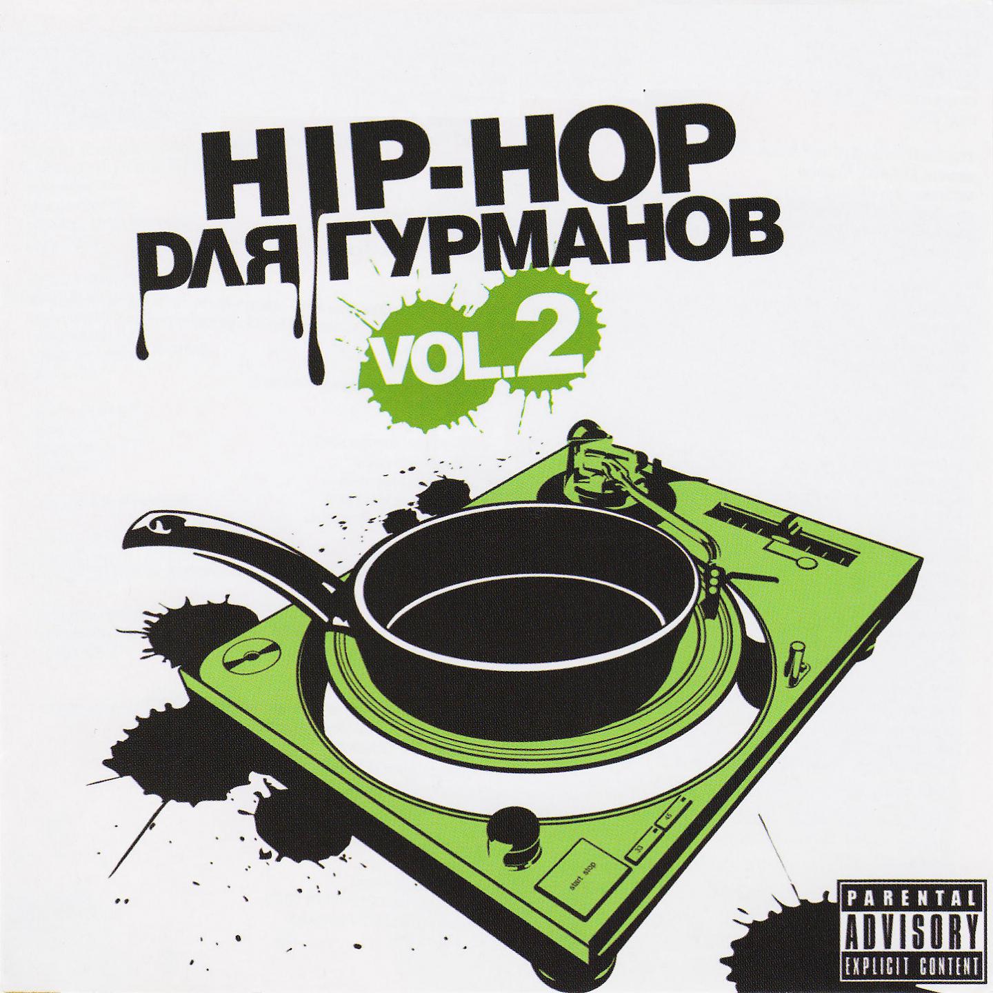 Постер альбома Hip-Hop для Гурманов, Vol. 2