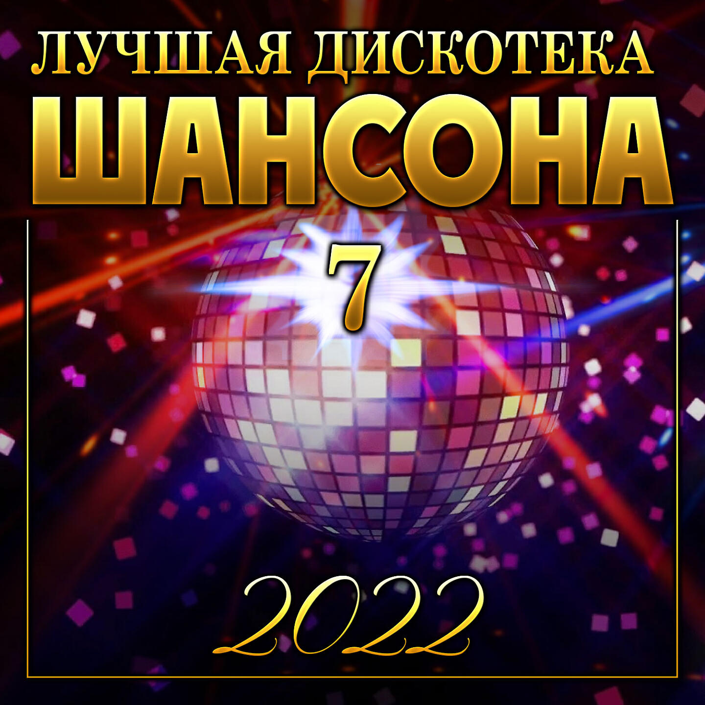 Любовь награда песня. Дискотека шансона. Лучшая дискотека шансона -11. Новая дискотека шансона 2023.