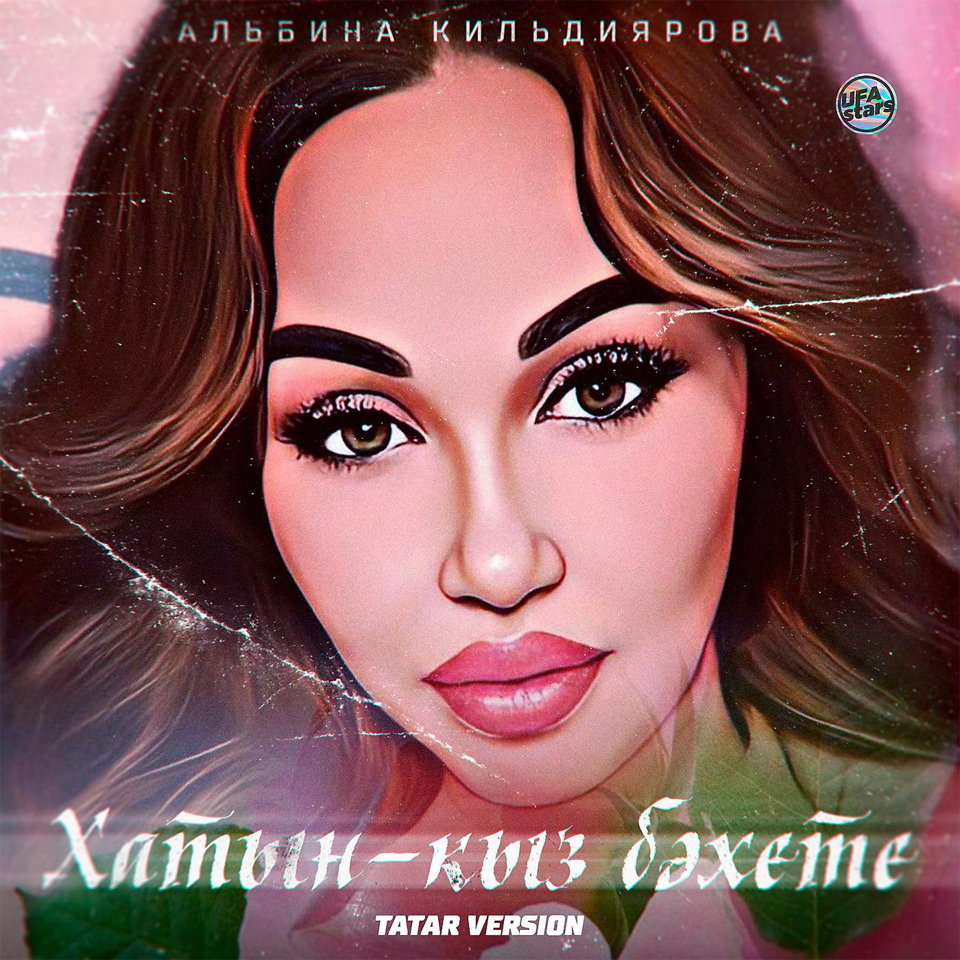 Постер альбома Хатын-кыз бәхете (Tatar Version)