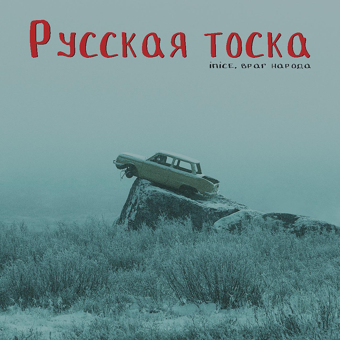 Постер альбома Русская тоска