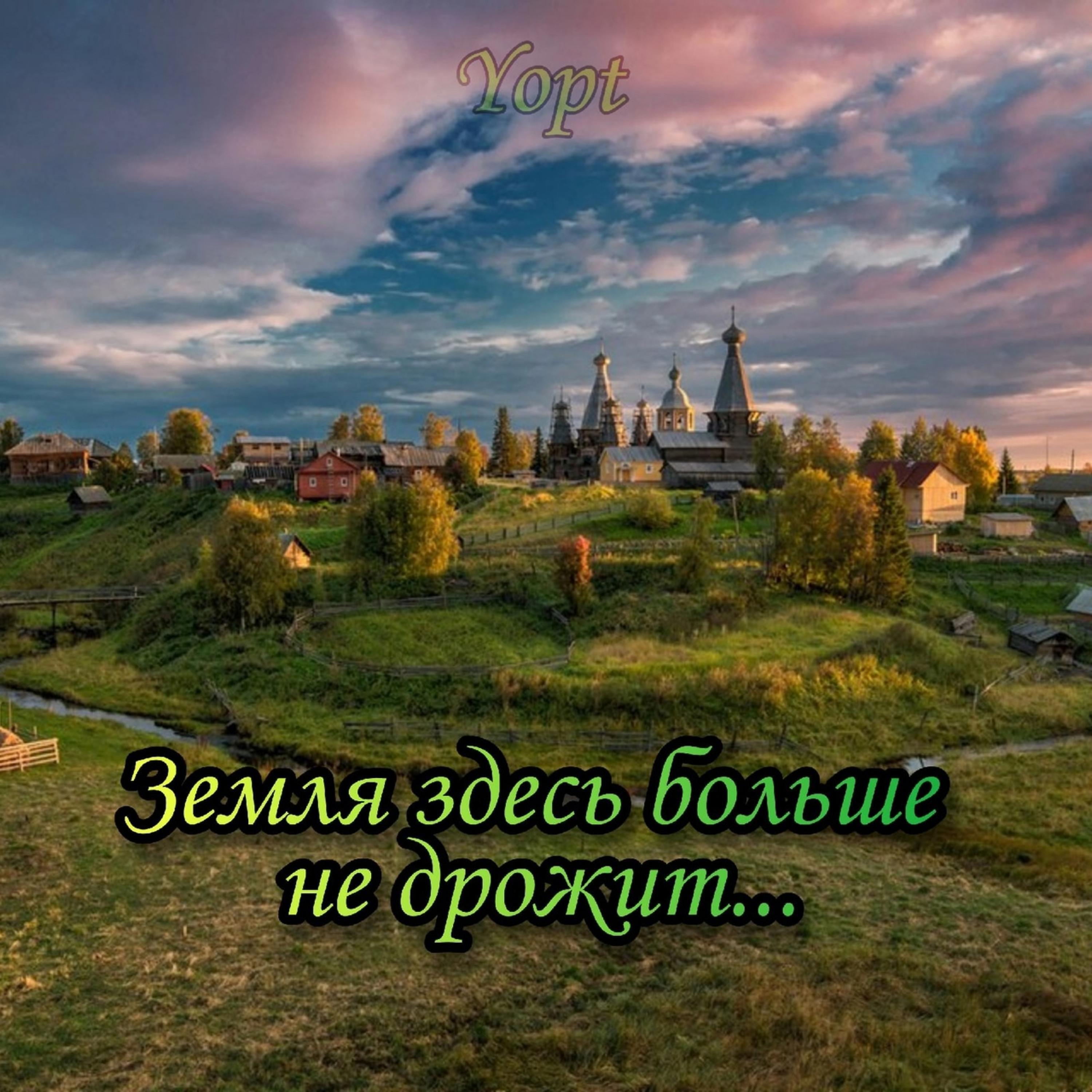 Здесь земля чудесно