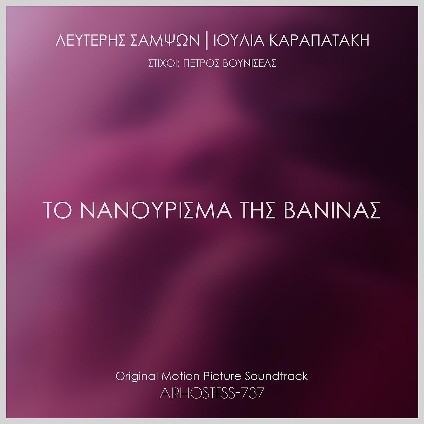Постер альбома To Nanourisma Tis Vaninas