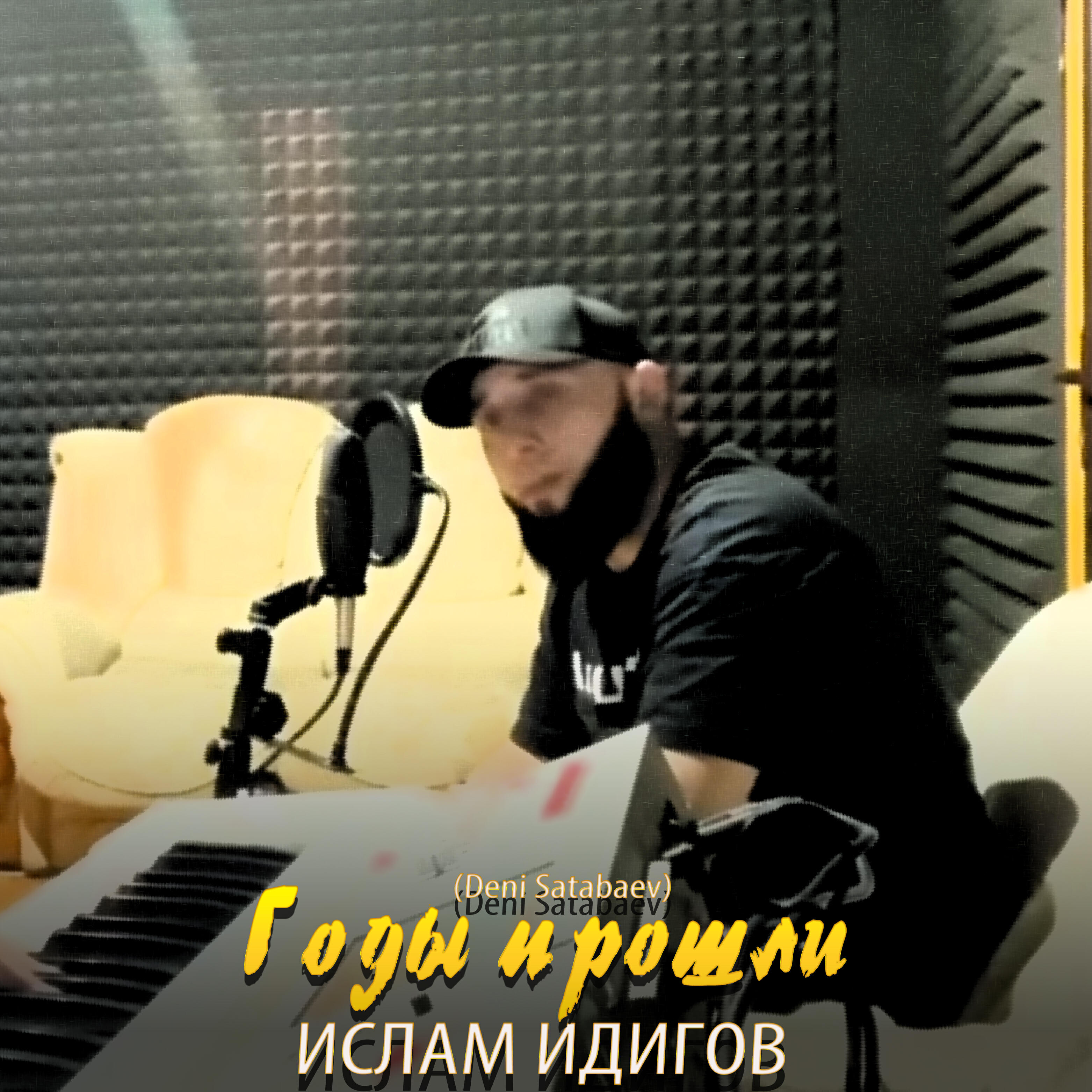 Ислам Идигов - Годы прошли (feat. Deni Satabaev)