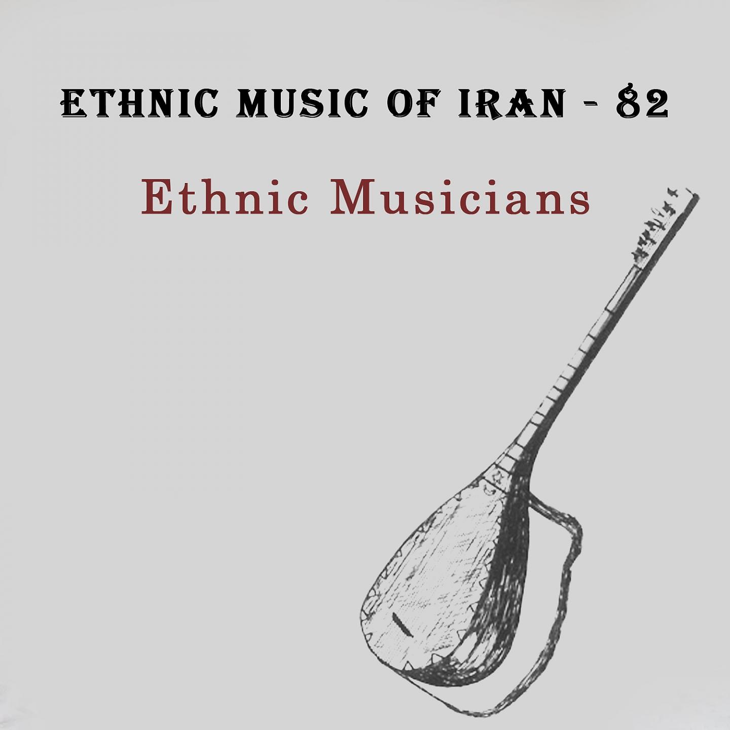Постер альбома Ethnic Music of Iran - 82
