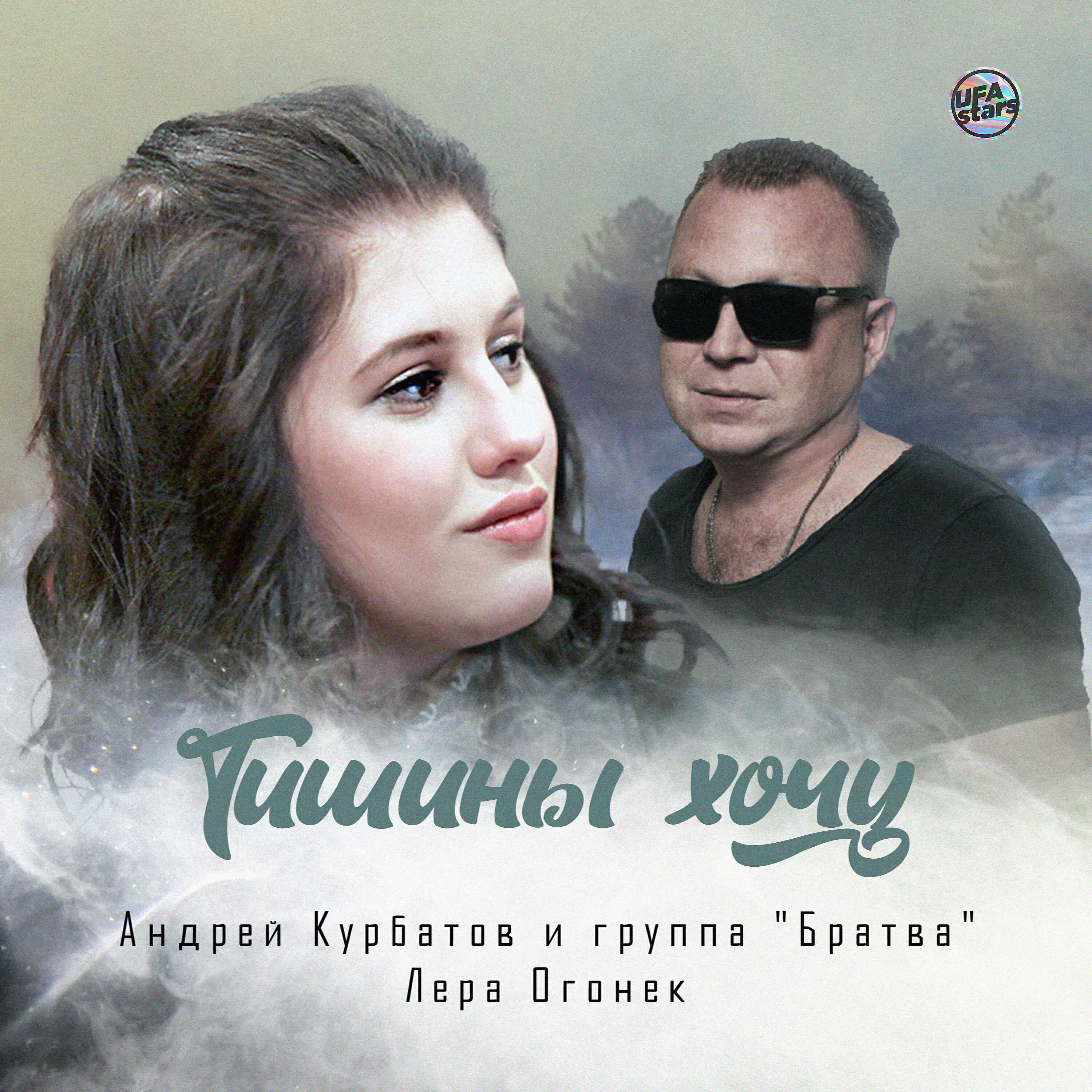 Тишины хочу mp3. Тишины хочу. Тишины хочу огонек.