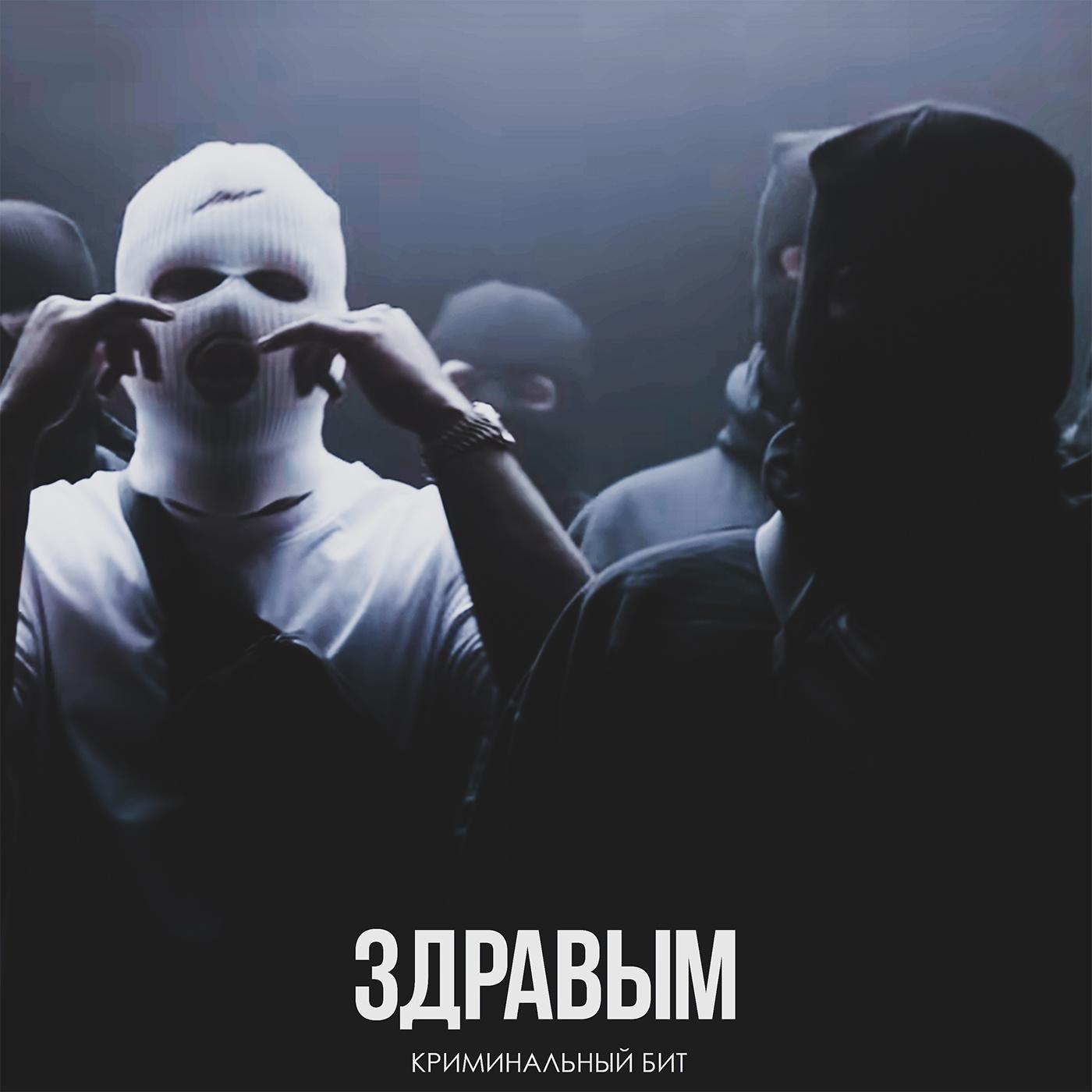 Постер альбома Здравым