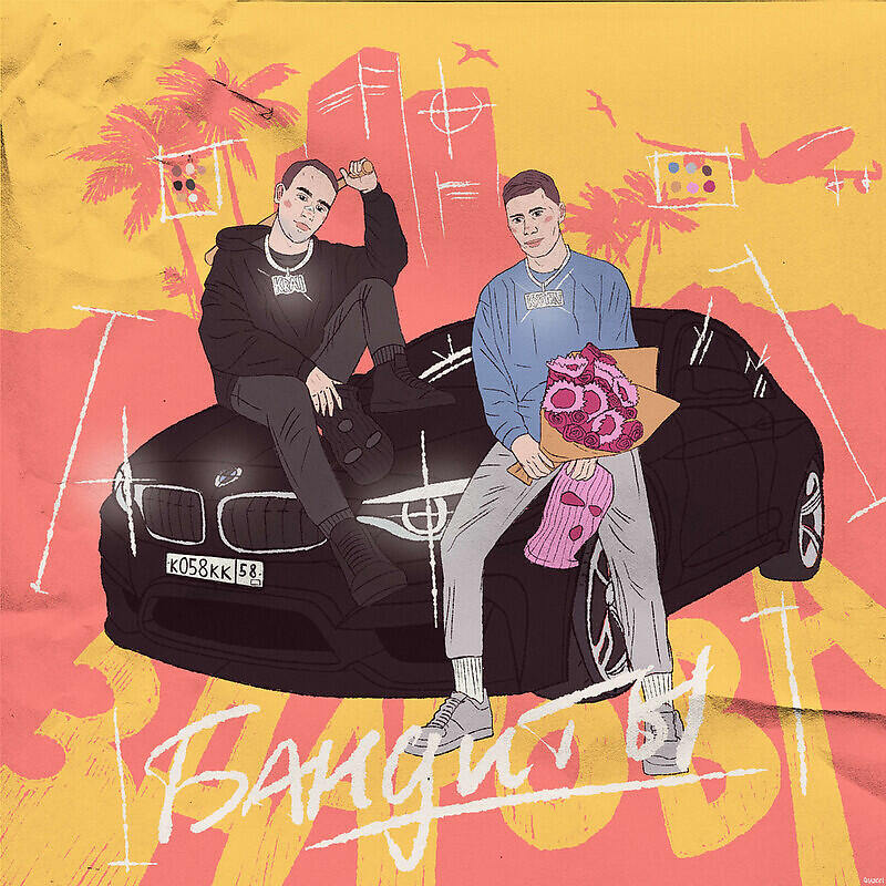 Kxtten - ЗДАРОВА БАНДИТЫ