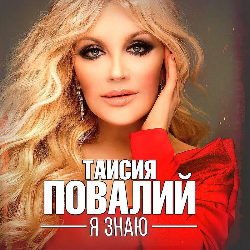 Повалий послушайте. Альбом Таисии Повалий. Золотая лирика шансона 2020. Таисия Повалий песни. Таисия Повалий в шансоне.