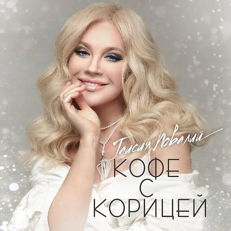 Таисия Повалий - Кофе с корицей