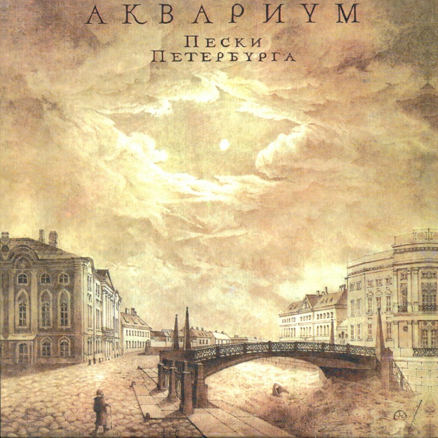 Аквариум - Я не хотел бы быть тобой в тот день