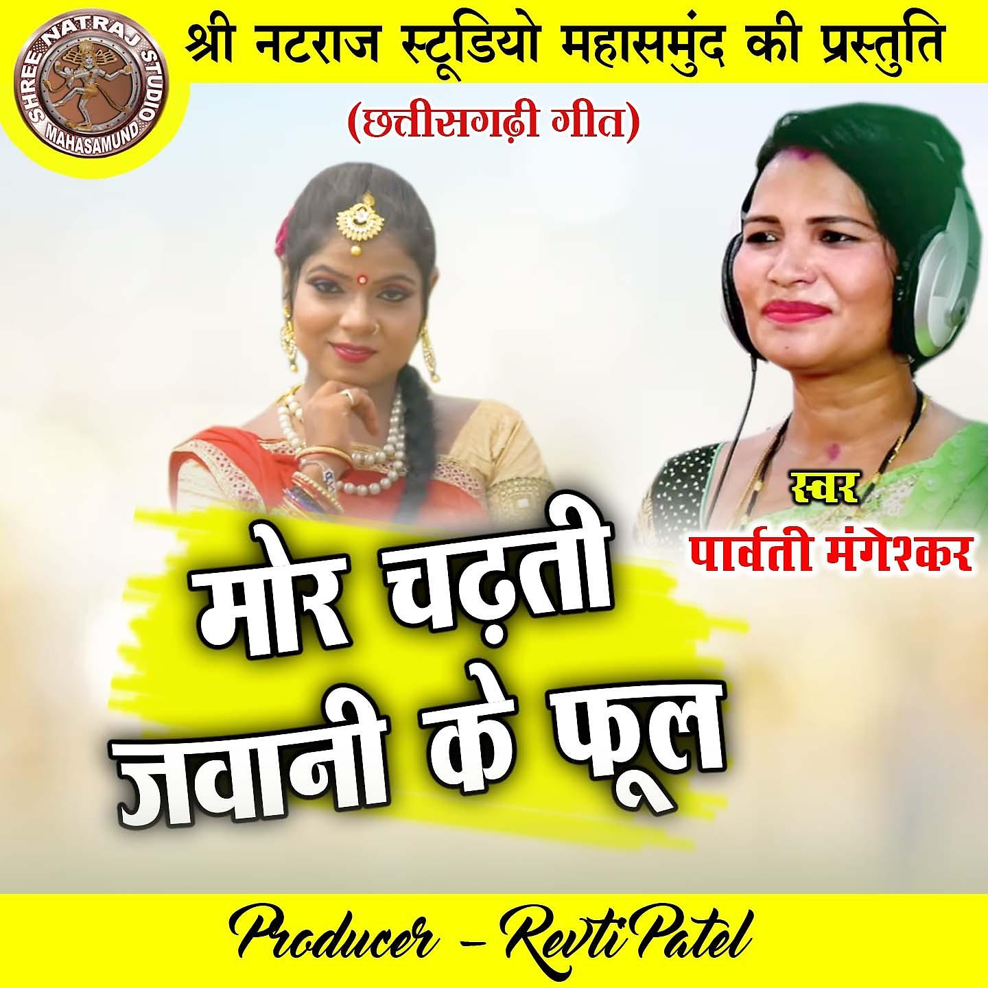 Постер альбома Mor Chadhti Jawani Ke Phool