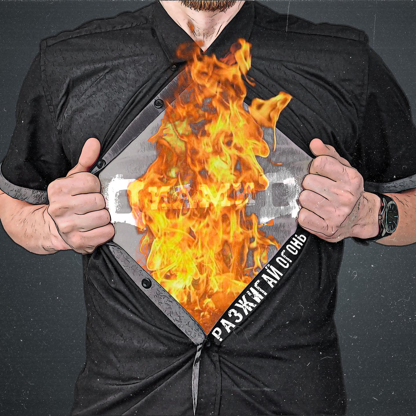 Постер альбома Разжигай огонь