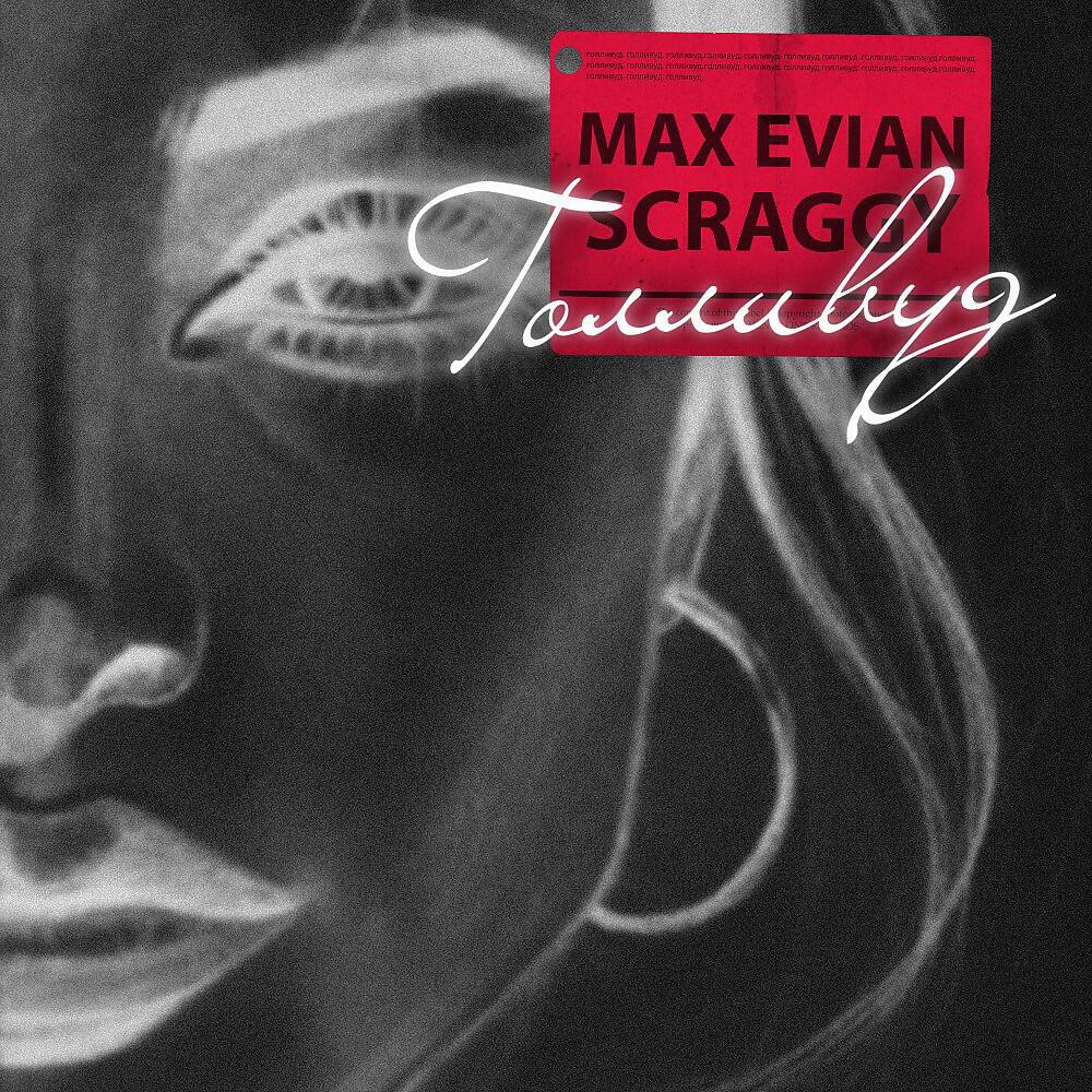 MAX EVIAN - Голливуд
