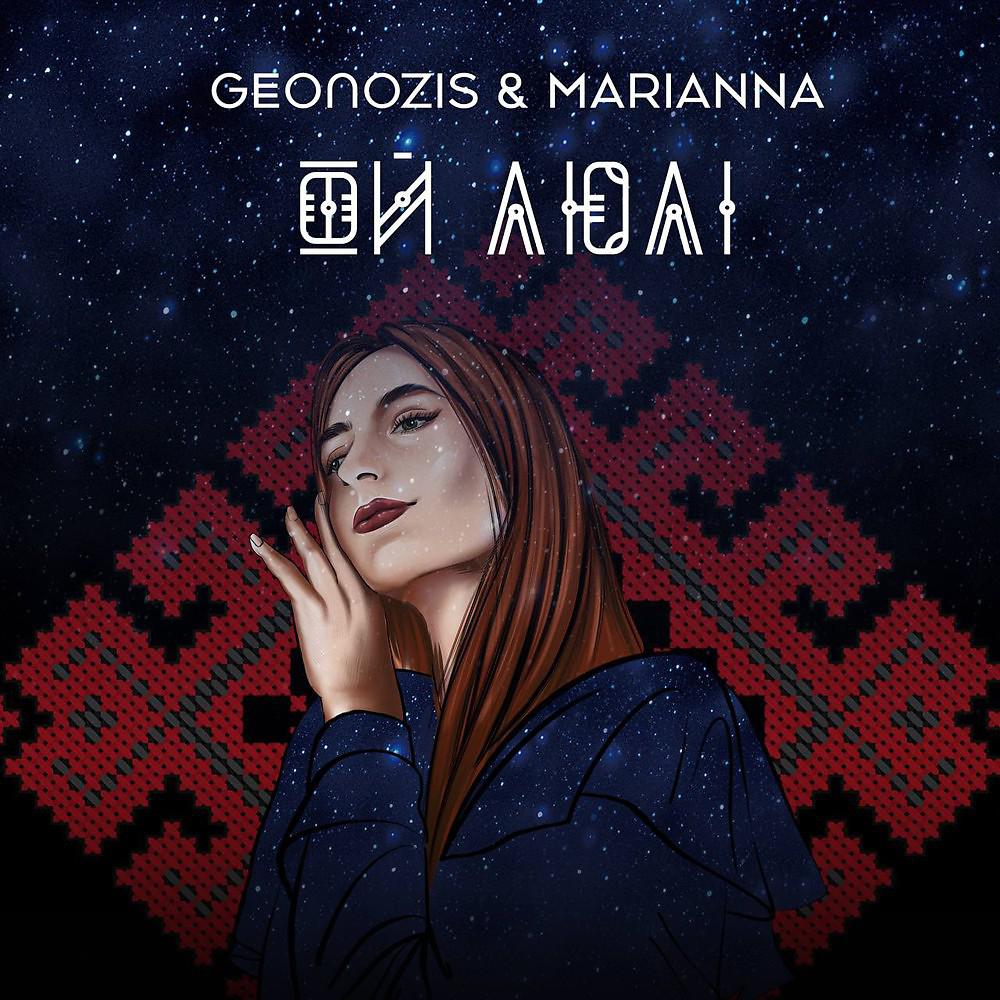 Постер альбома Geonozis & Marianna - Ой люлі (Original Mix)