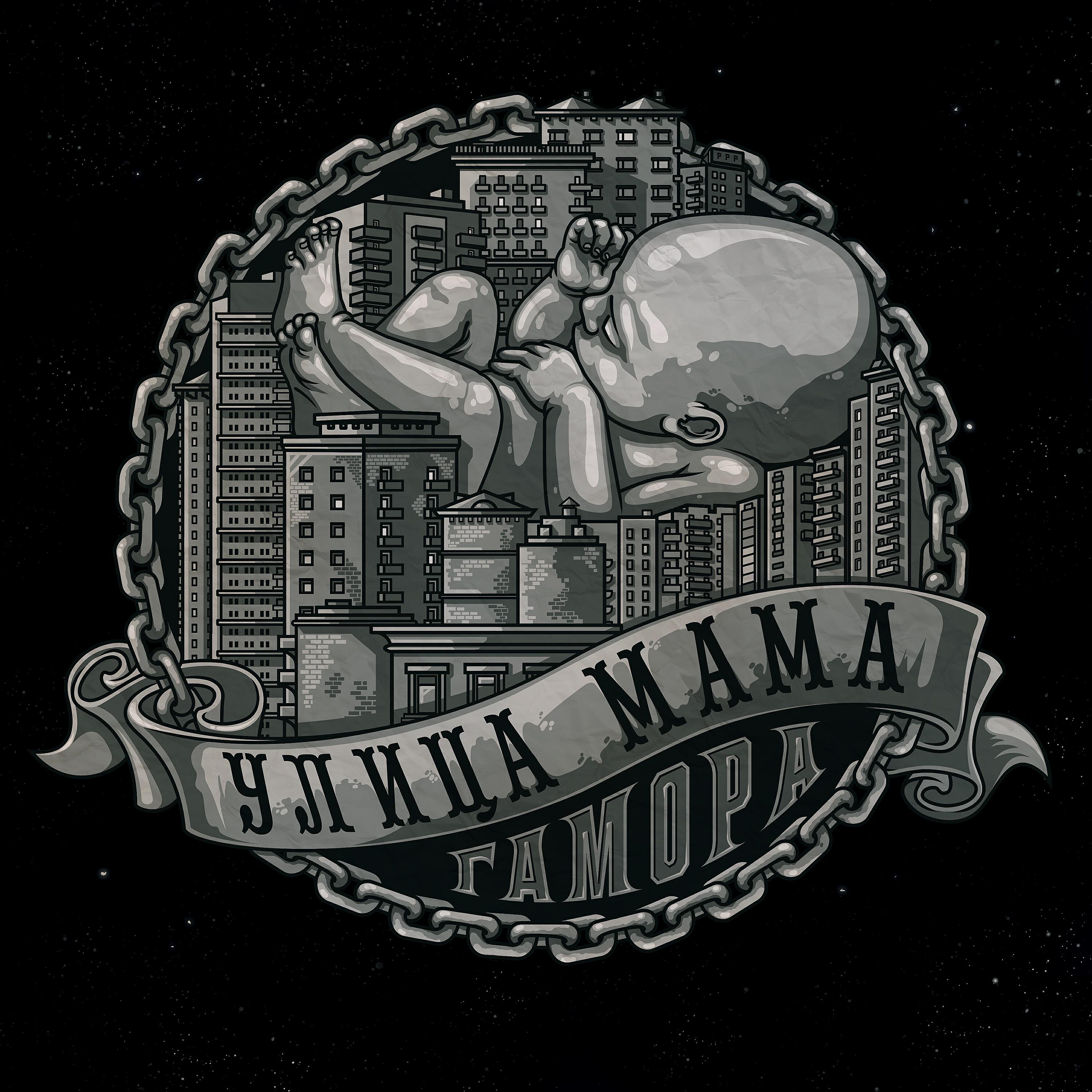 ГАМОРА - Улица мама